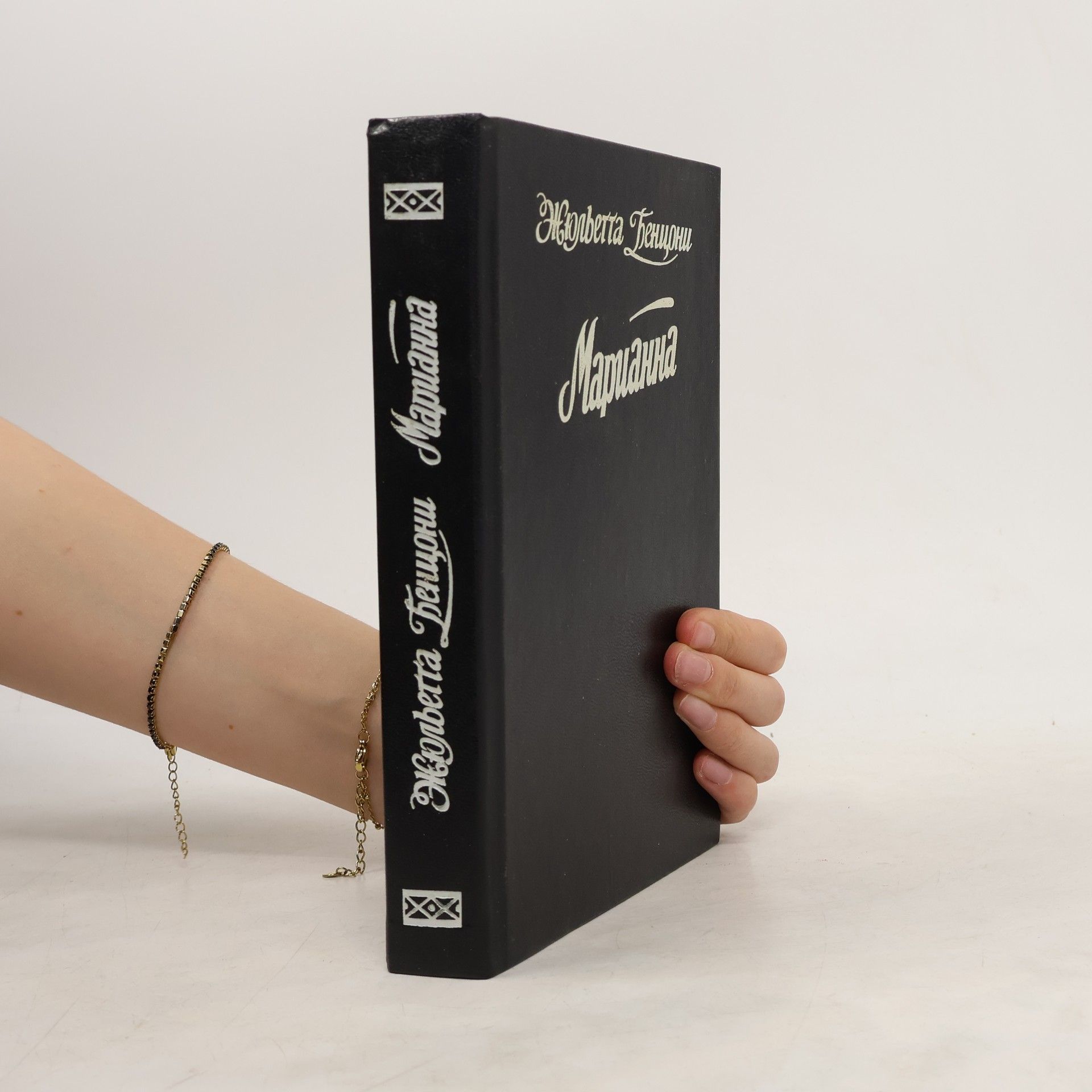 Juliette Benzoni Марианна (Marianna)