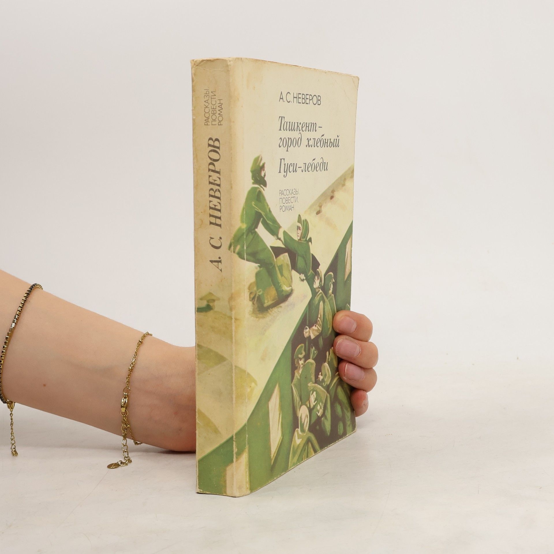 A.S. Neverov Ташкент — город хлебный. Гуси-лебеди