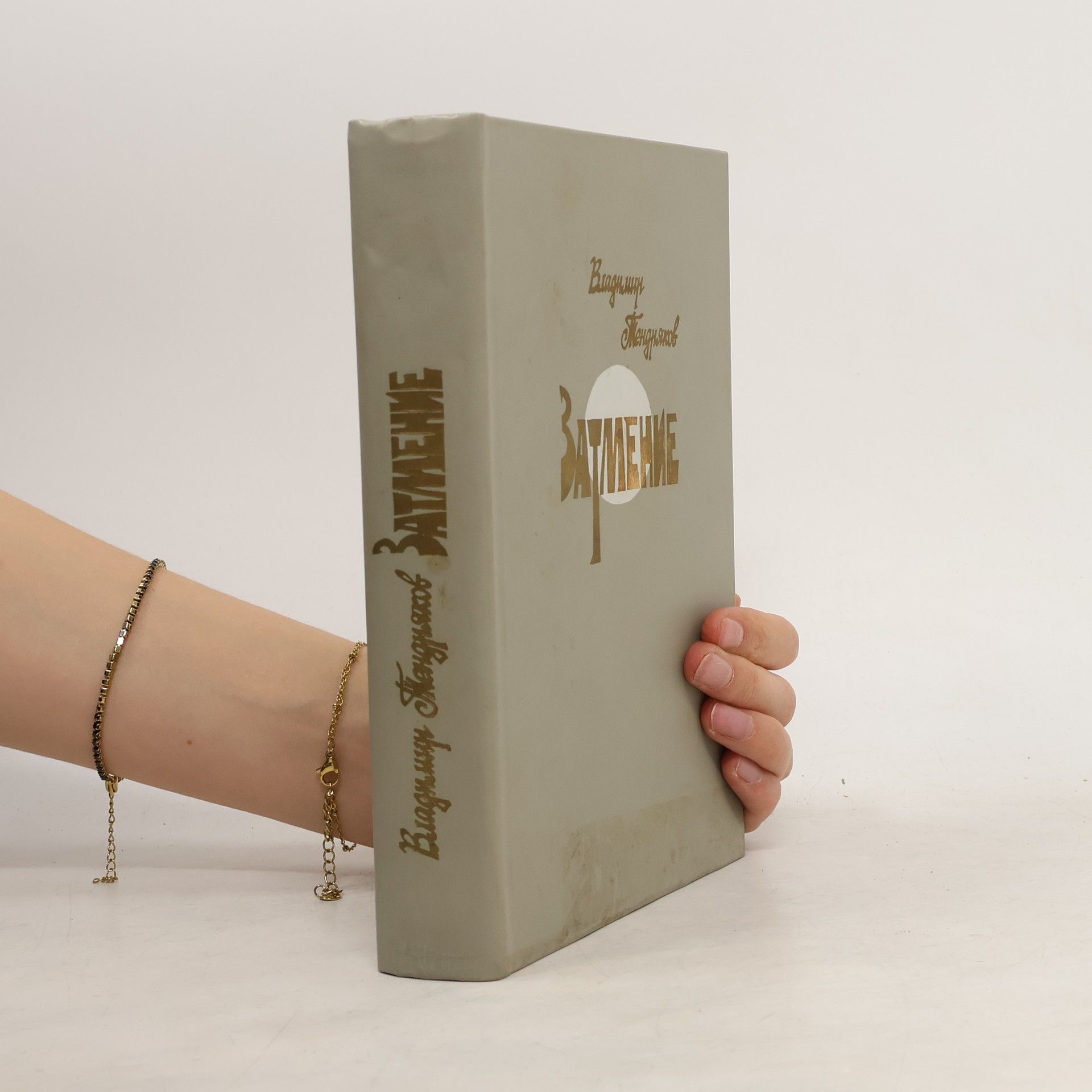 Тендряков В. Ф.  Затмение