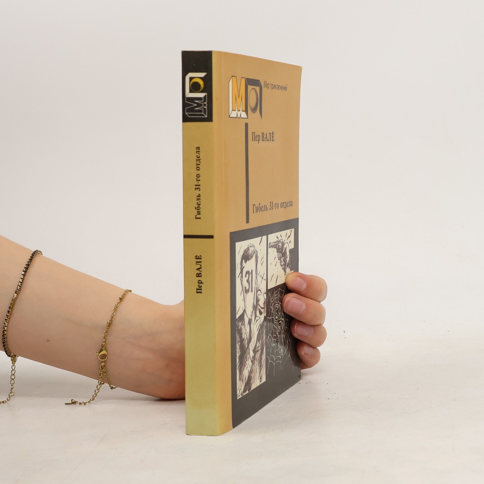 Per Wahlöö Гибель 31-го отдела