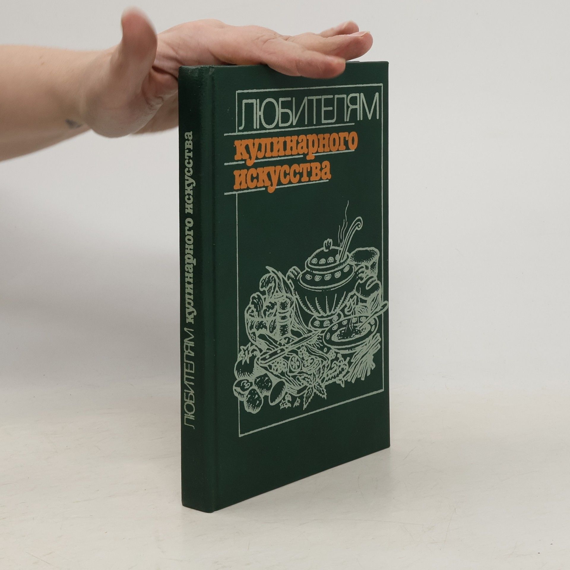 Юрий Михайлович Новоженов Любителям кулинарного искусства