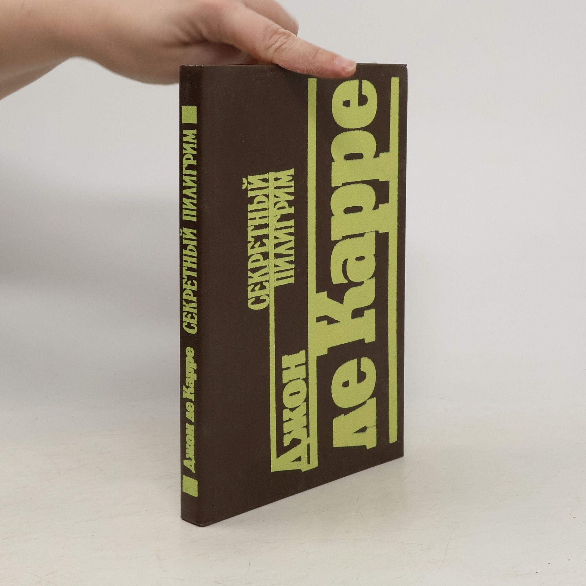 John le Carré Секретный пилигрим