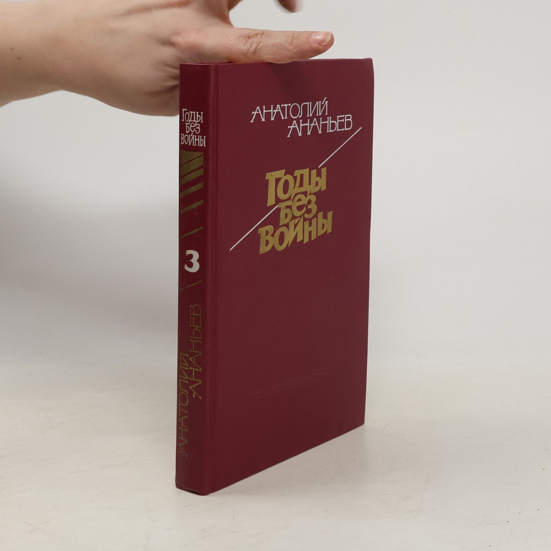 Анатолий Андреевиč Ананьев Годы без войны 3