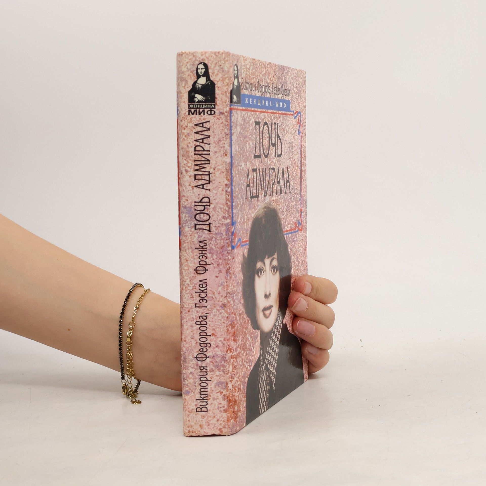 Дочь адмирала