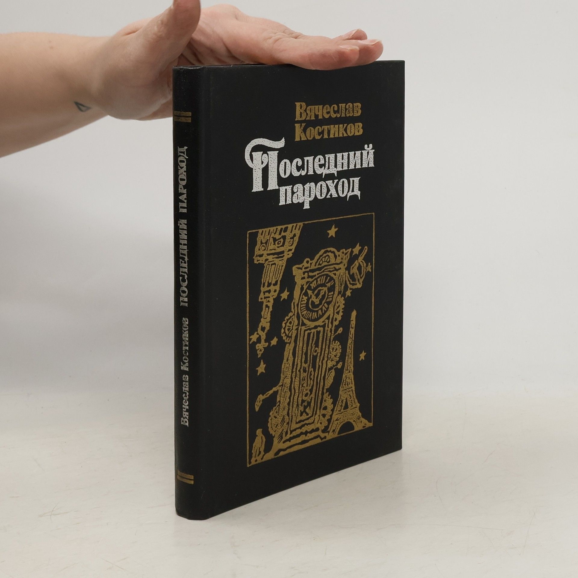 Vyacheslav Kostikov Posledniĭ parokhod