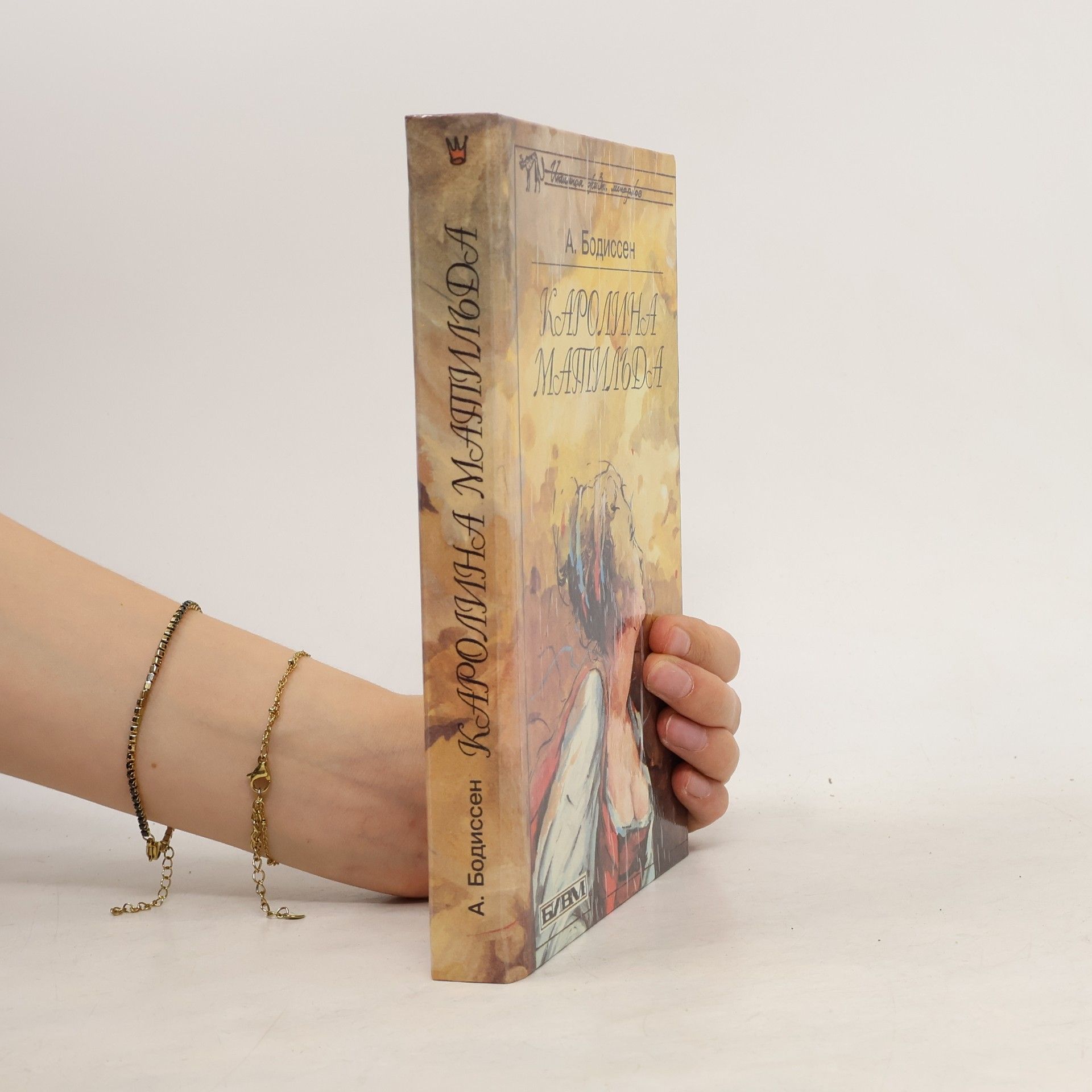 A. Bodissen Каролина Матильда