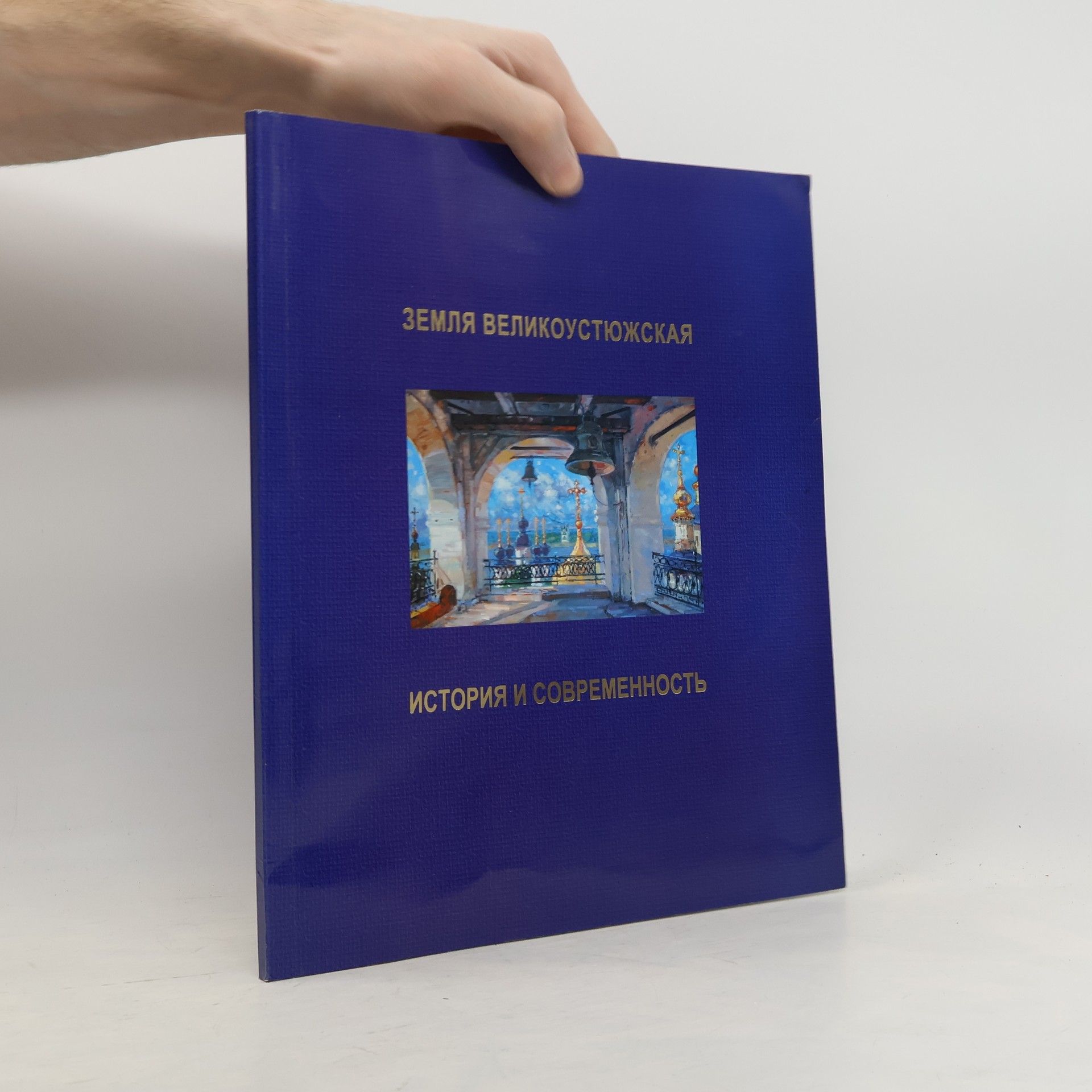 Auteurscollectief Земля великоустюжская история и современность