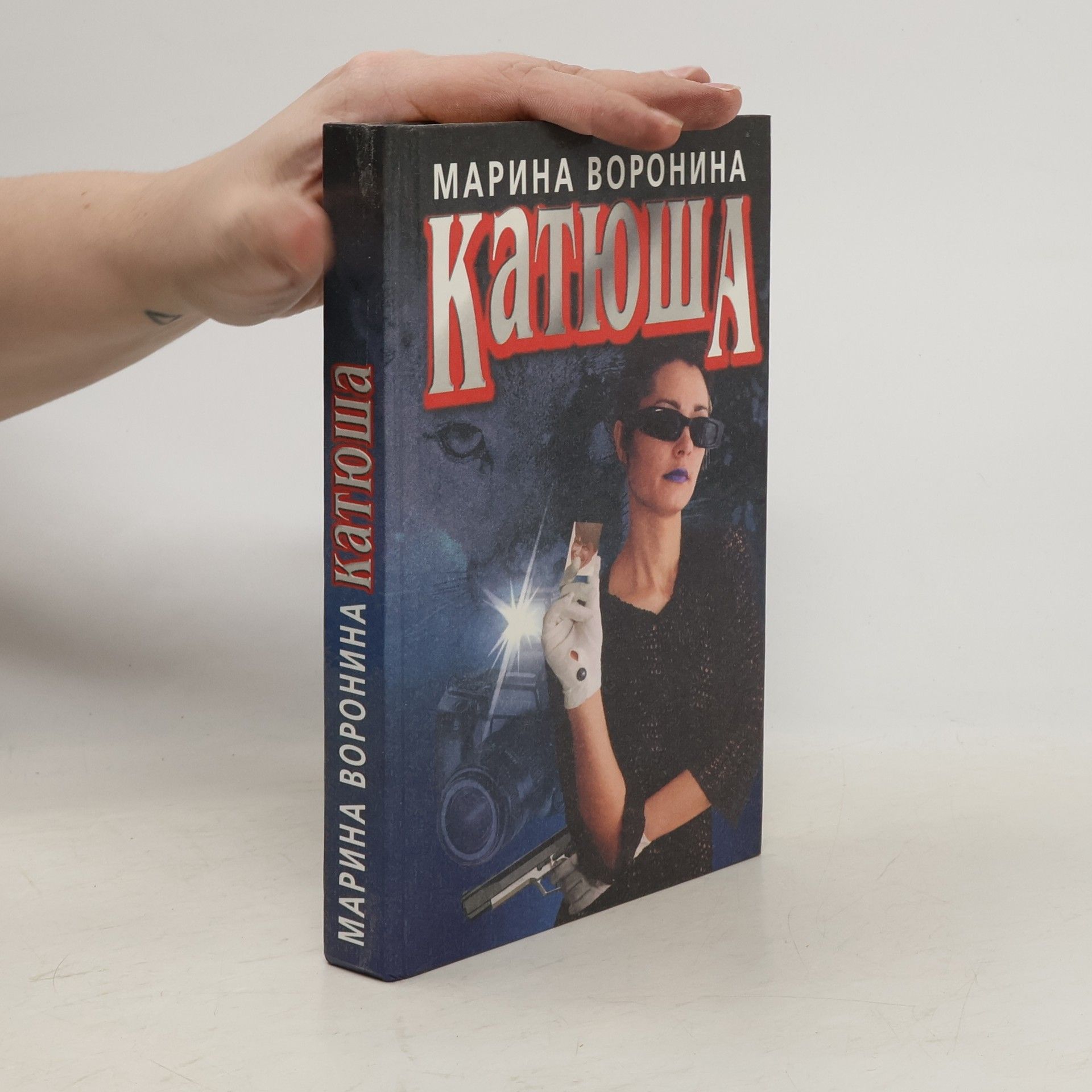 Воронина Марина Катюша