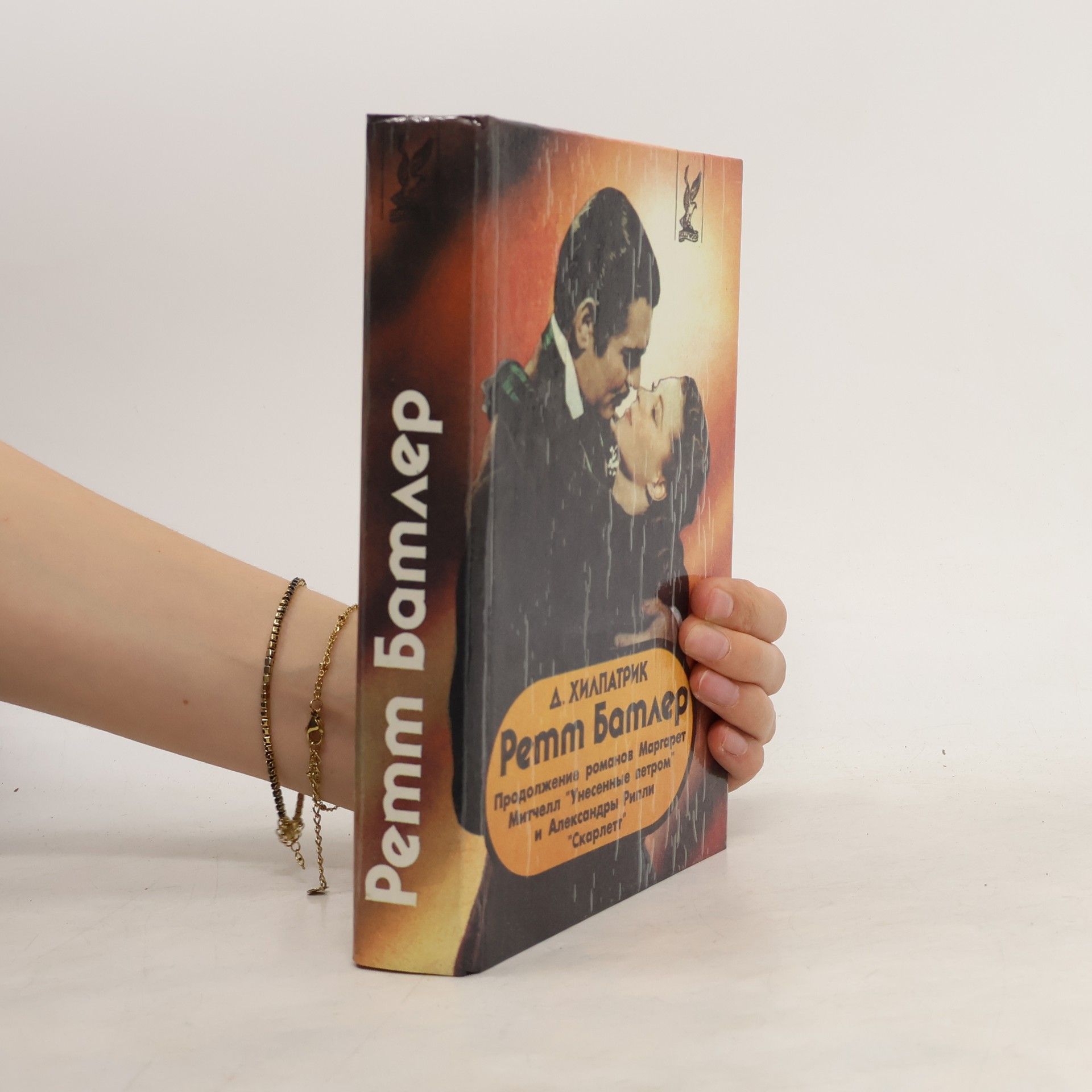 Julia Hillpatrick Ретт Батлер