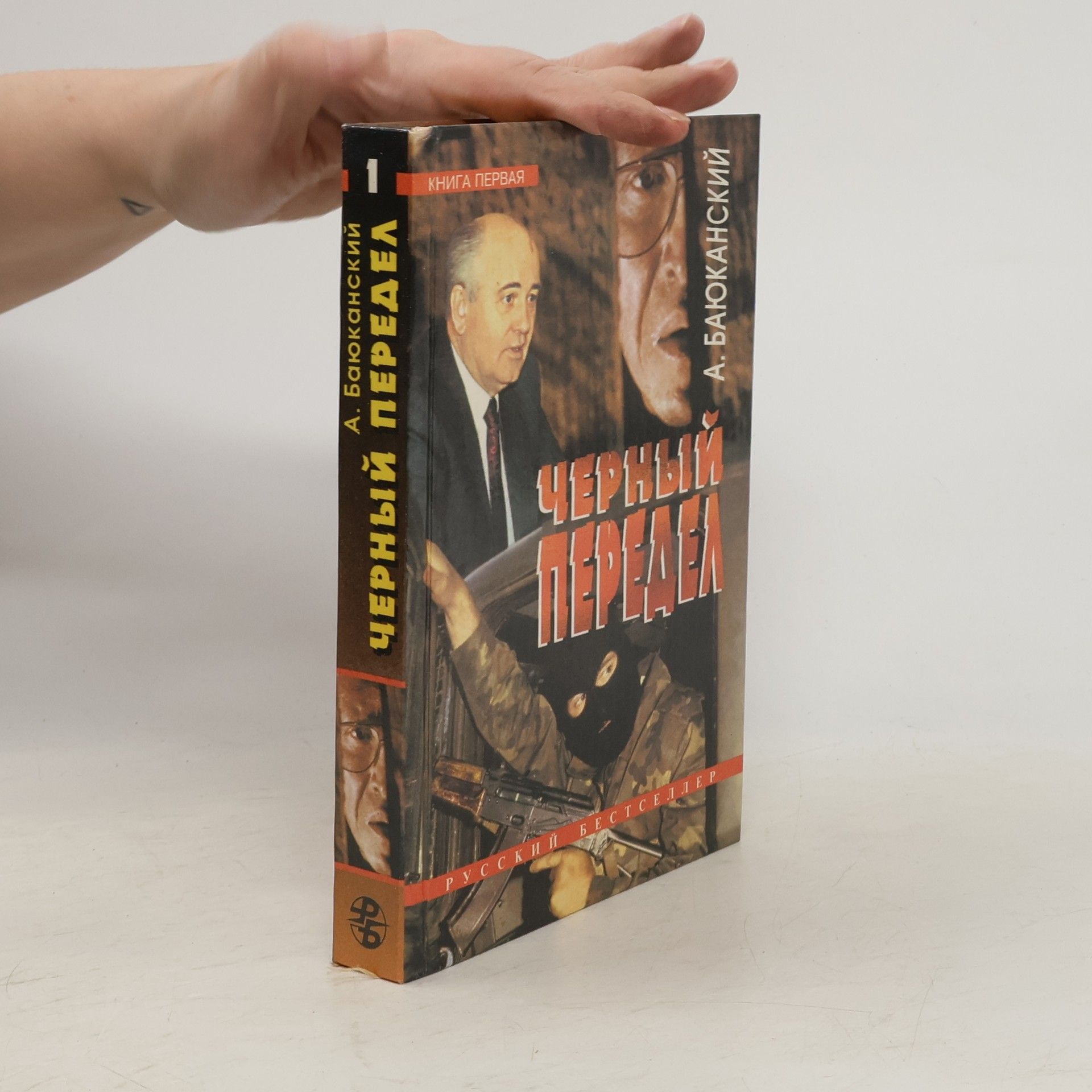 Anatoliĭ Bai︠u︡kanskiĭ Черный передел