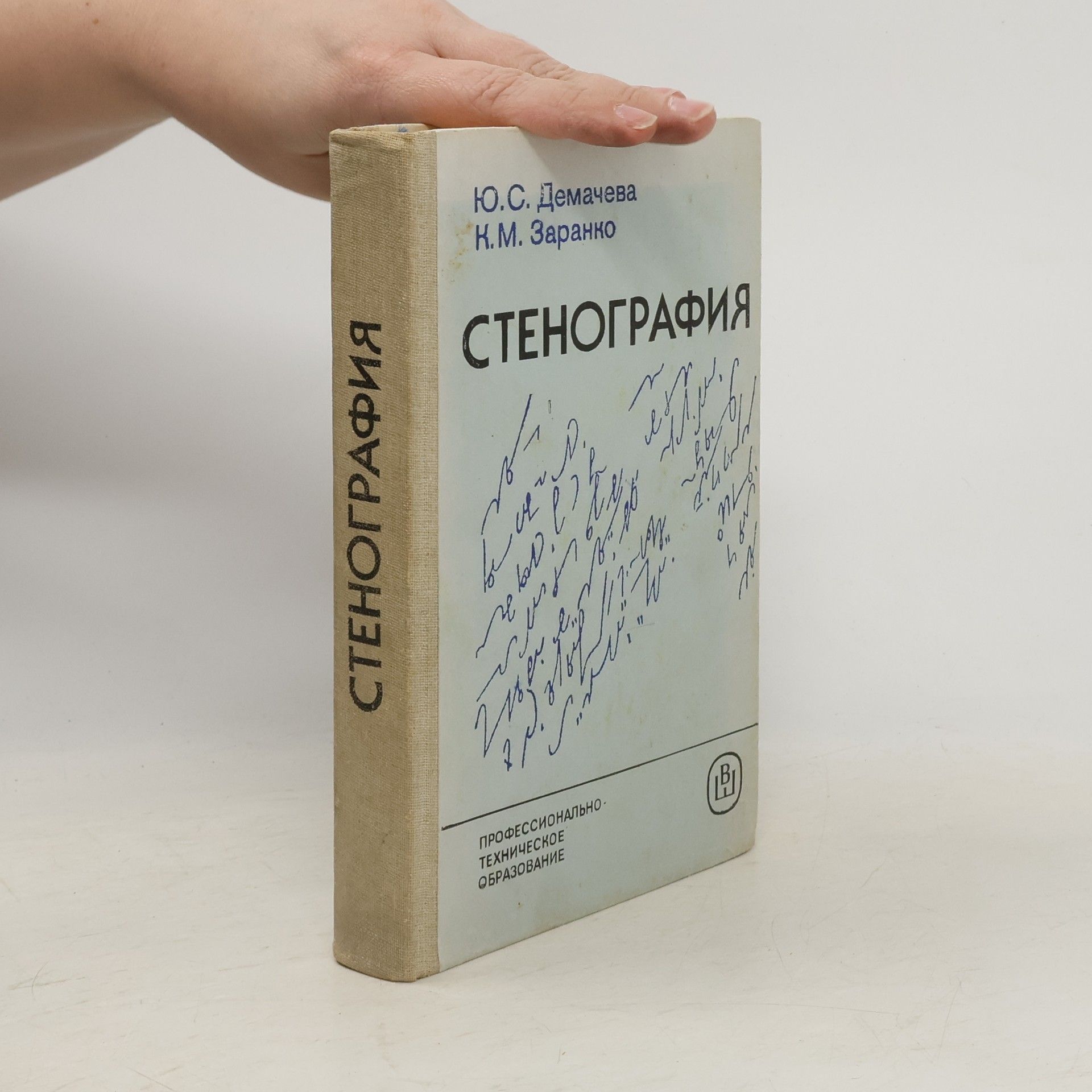 Ю.С. Демачева Стенография