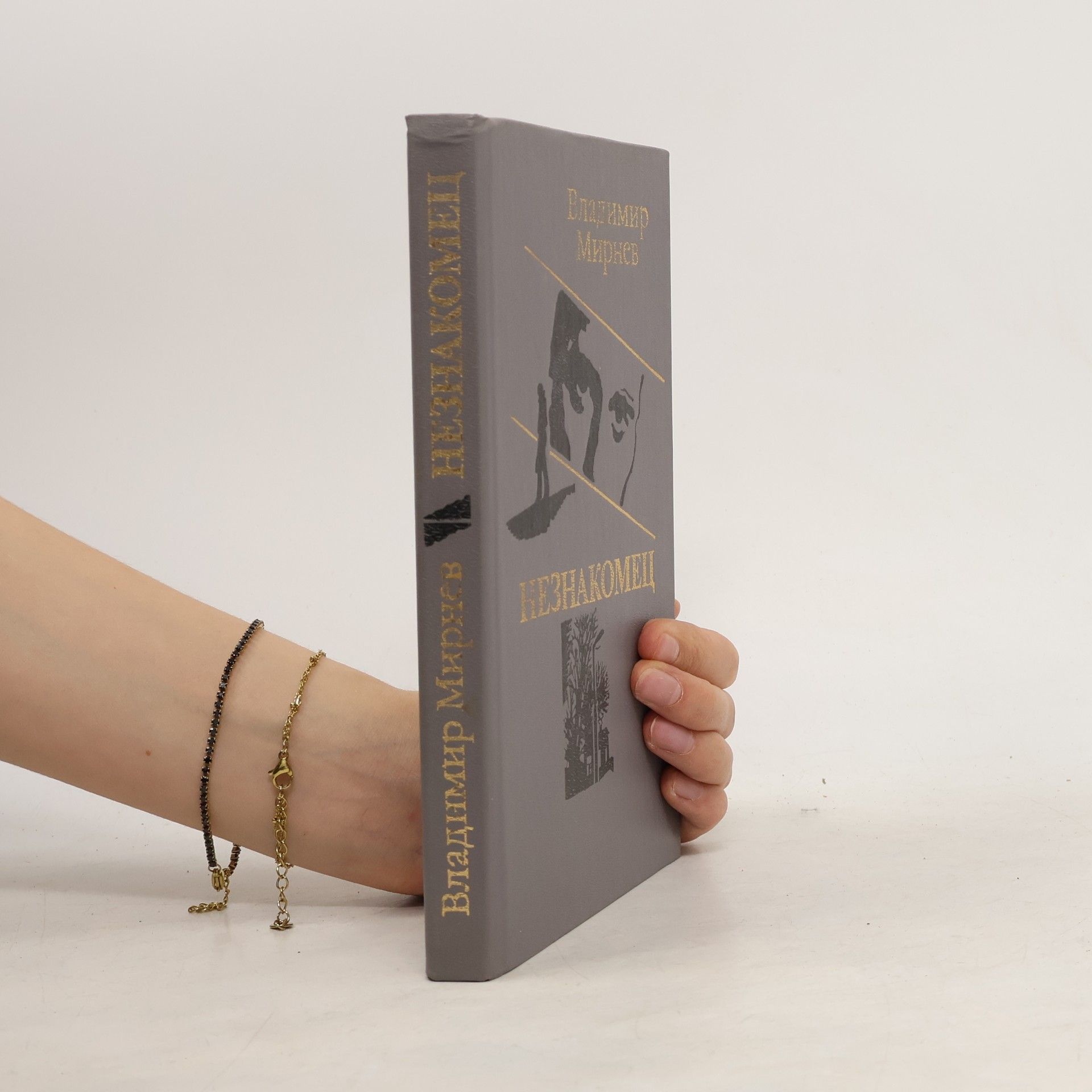 Vladimir Nikonorovich Mirnev Незнакомец