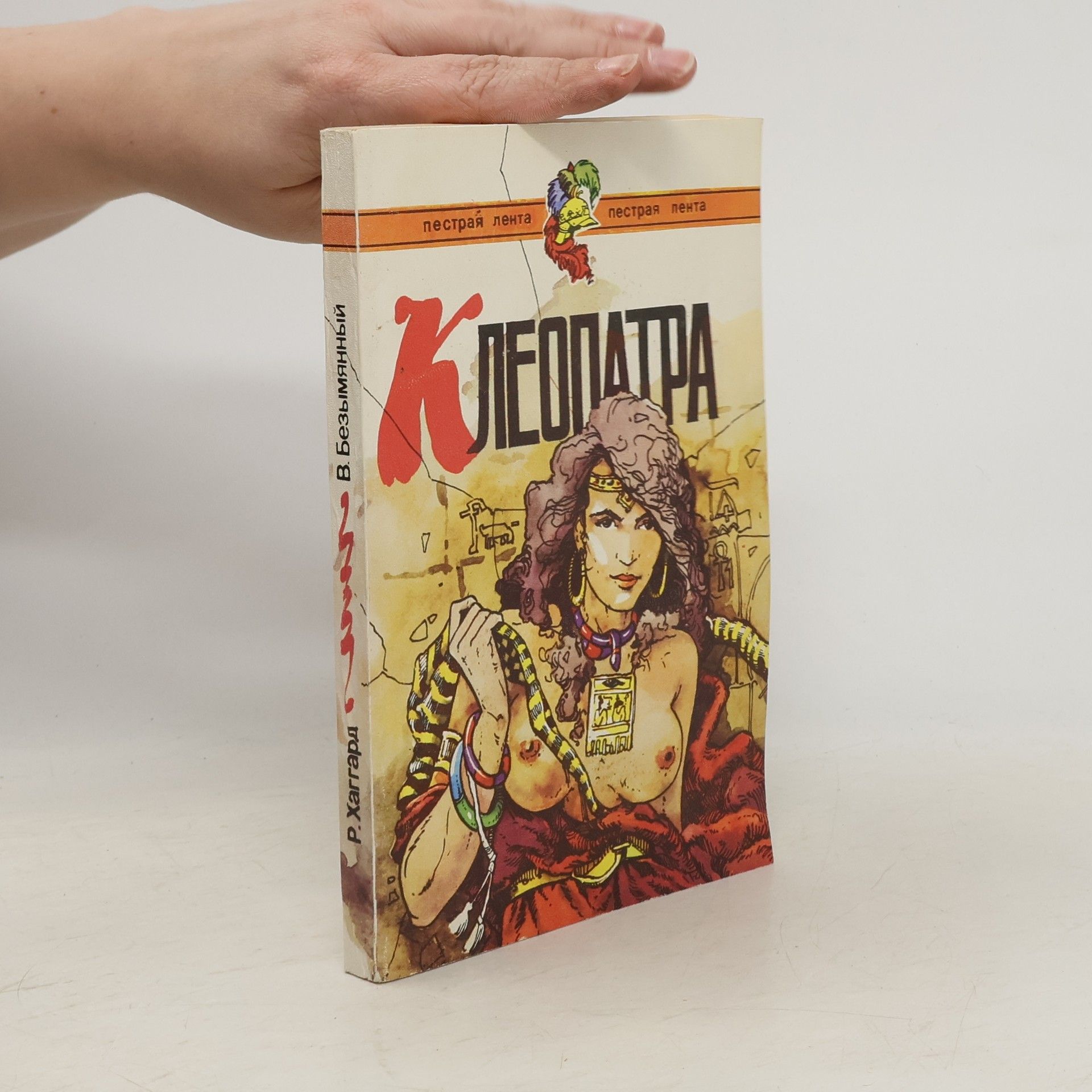 Владимир Безымянный Клеопатра