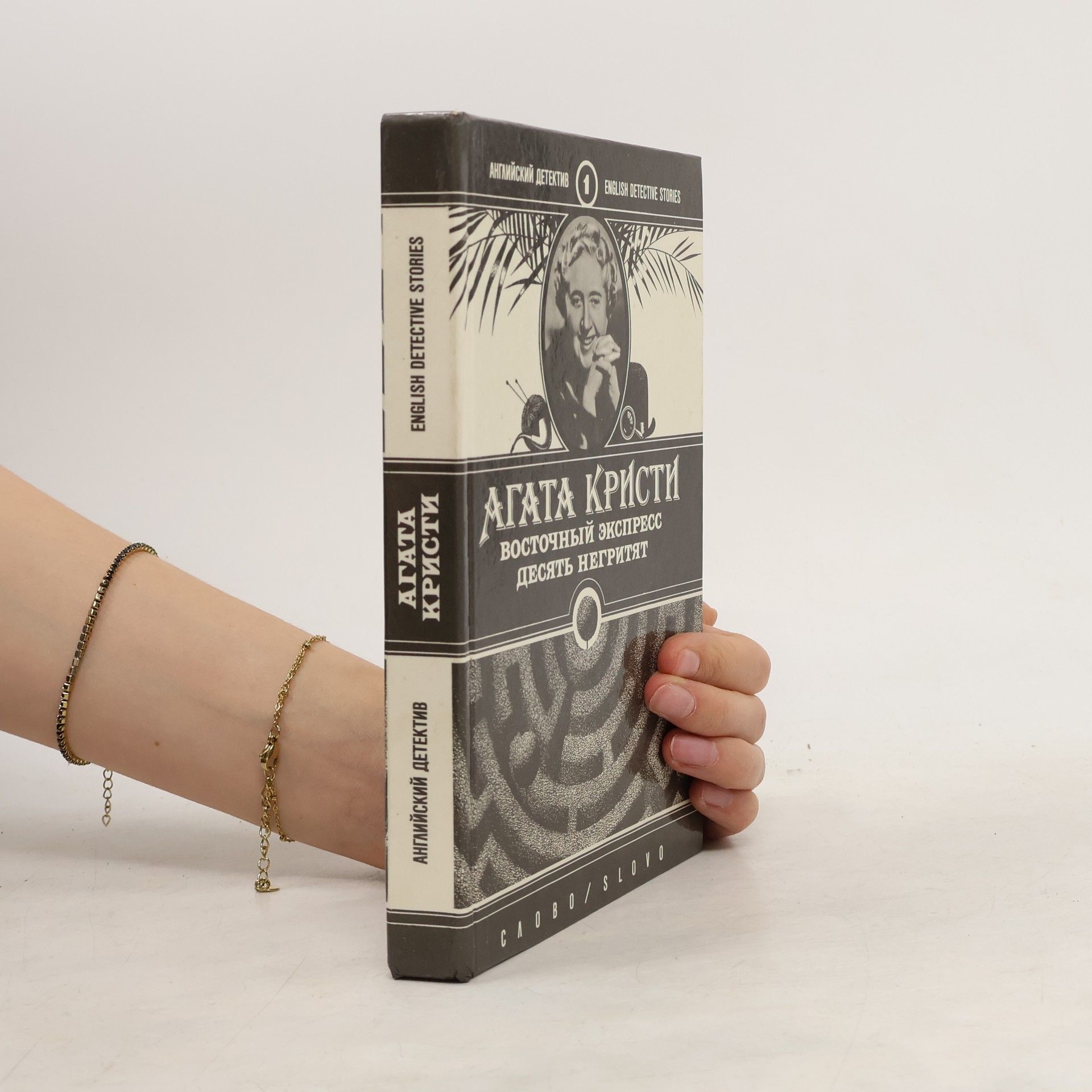 Agatha Christie Английский детектив - 1: Восточный экспресс / Десять негритят