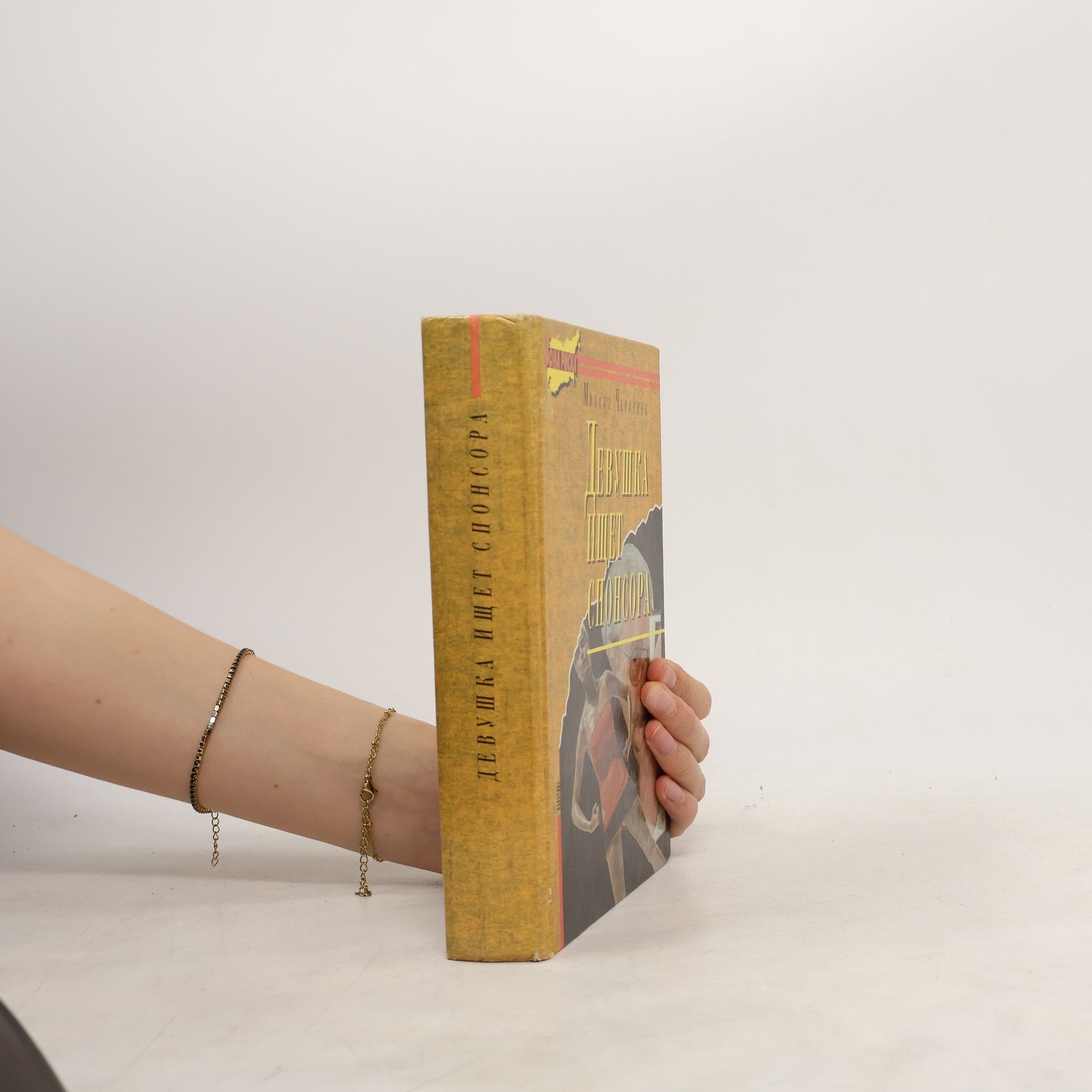 Михаил ЧЕРВОНОВ Девушка ищет спонсора