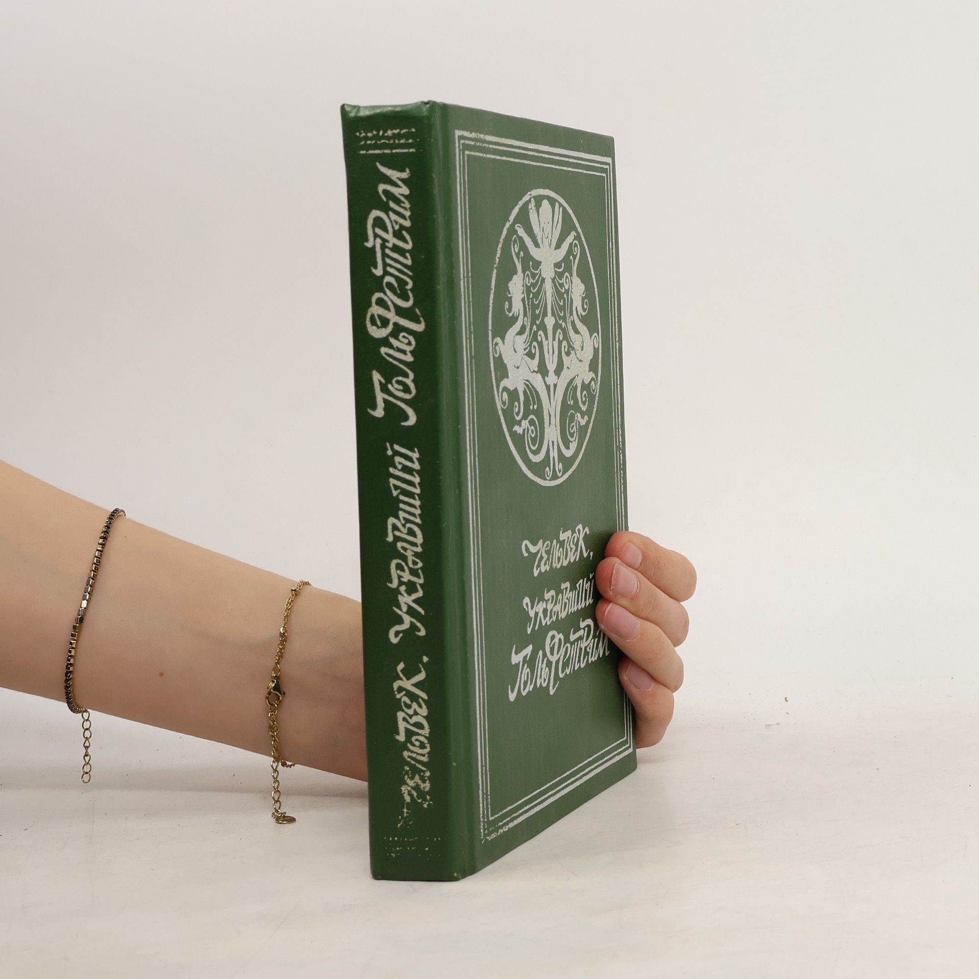 Maurice Renard Человек, укравший Гольфстрим