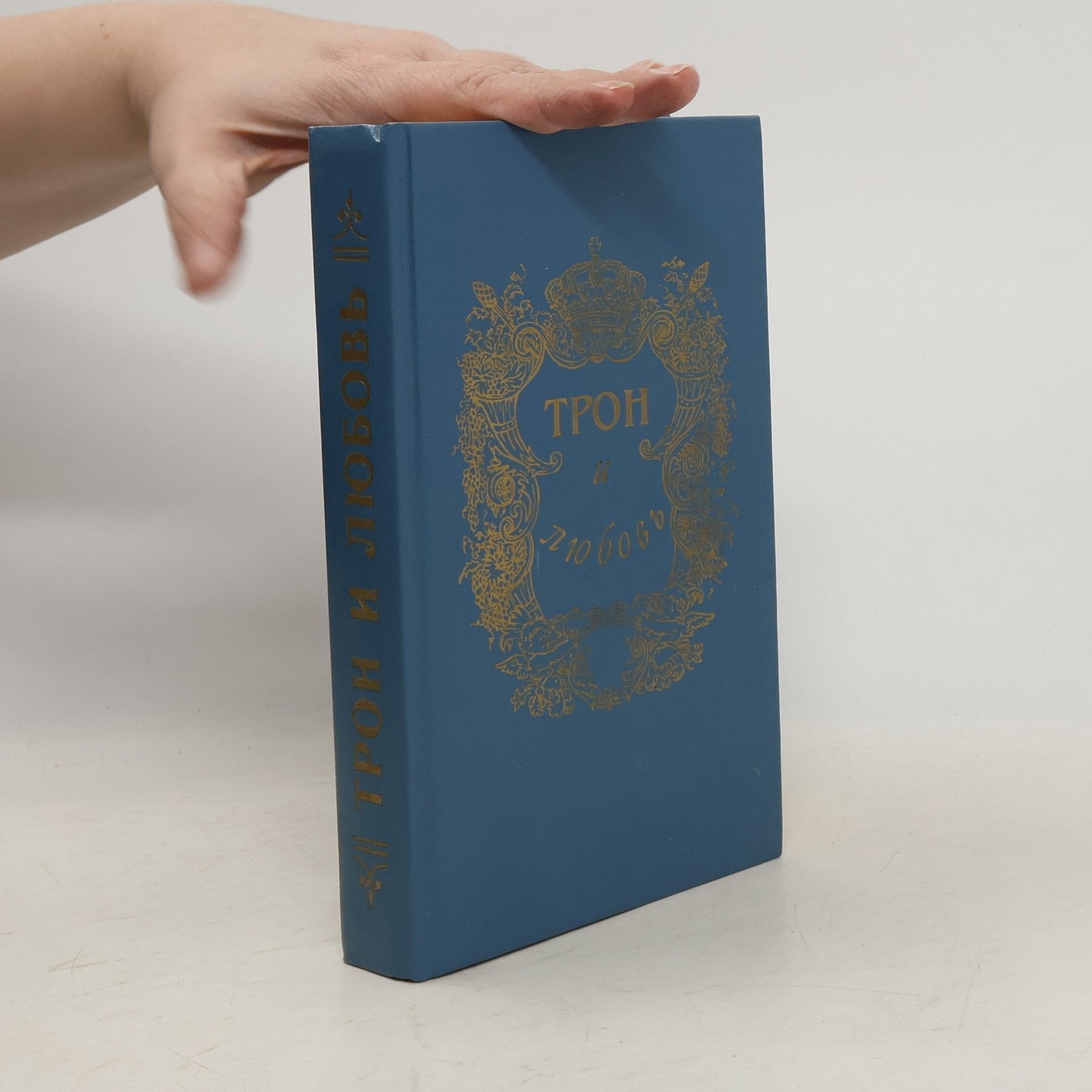 R Antropov Трон и любовь: Герцогиня и "конюх"