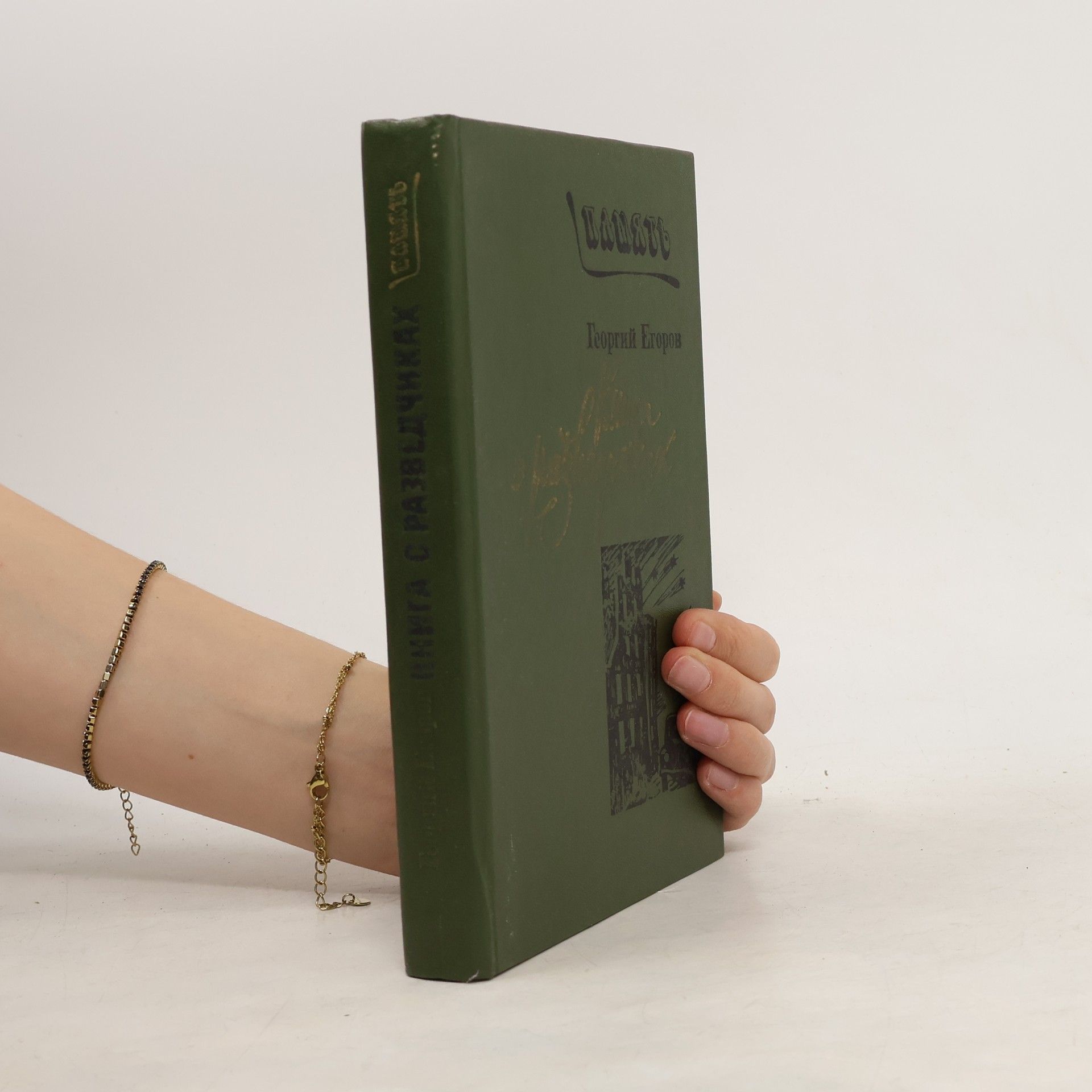 Георгий Егоров Книга о разведчиках