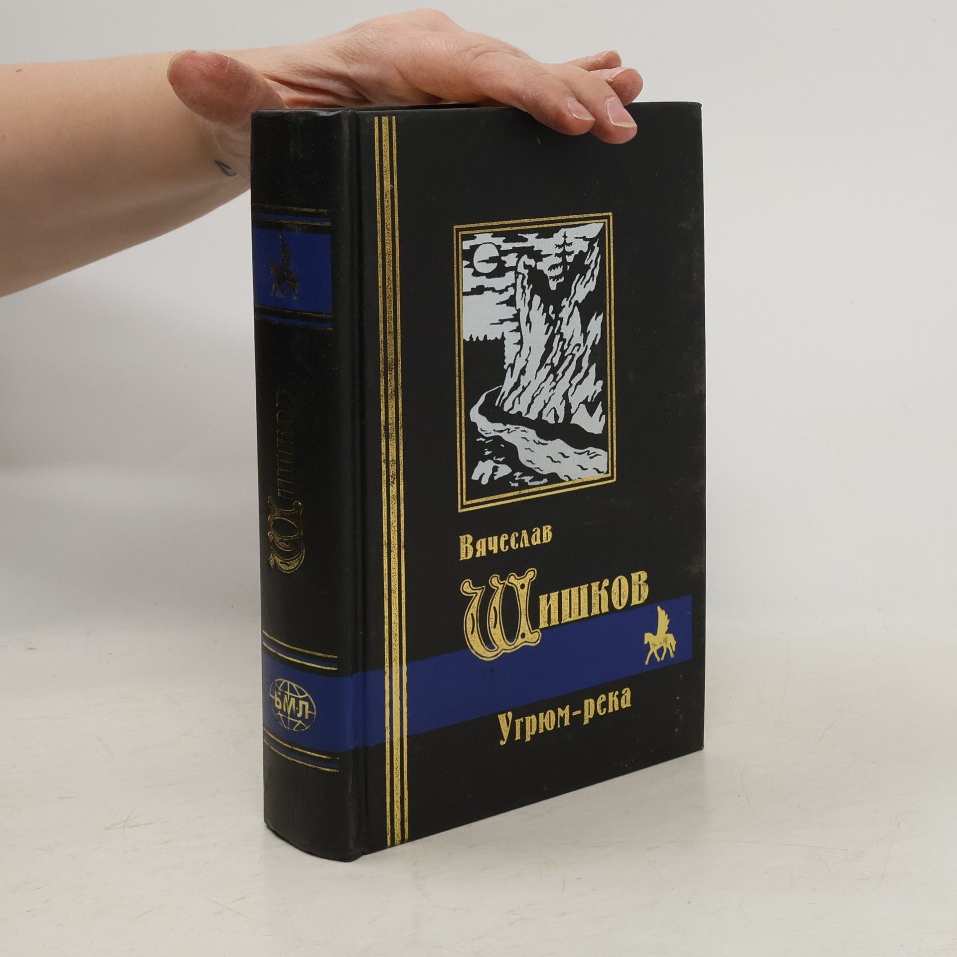 Vyacheslav Shishkov Угрюм-река