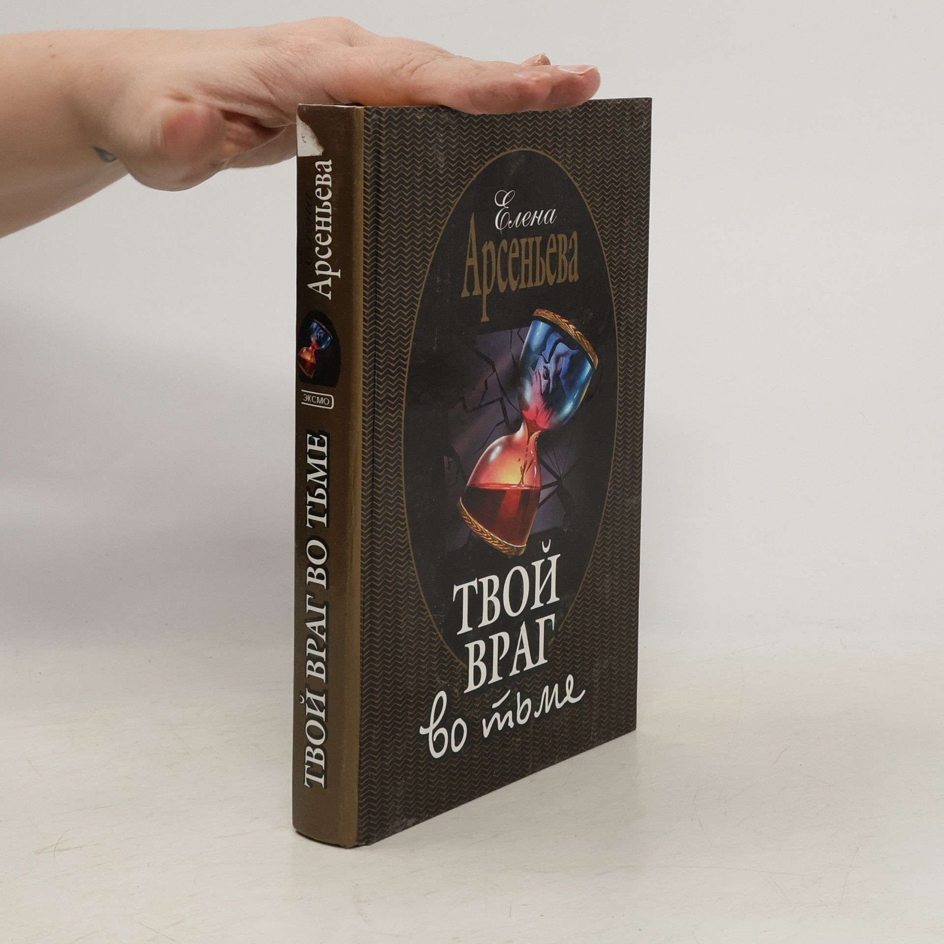 Elena Arsenʹeva Твой враг во тьме