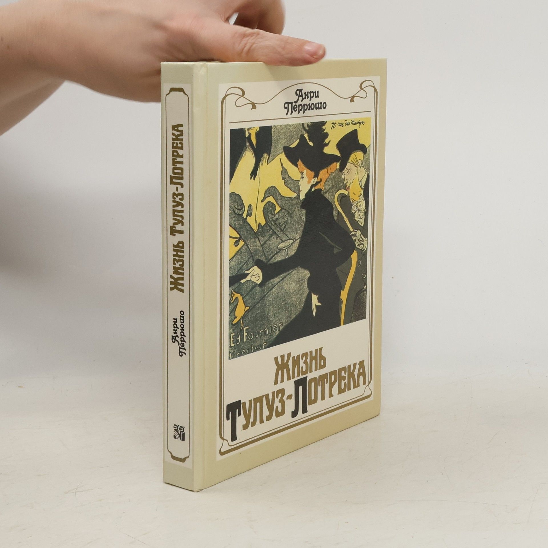 Henri Perruchot Жизнь Тулуз-Лотрека