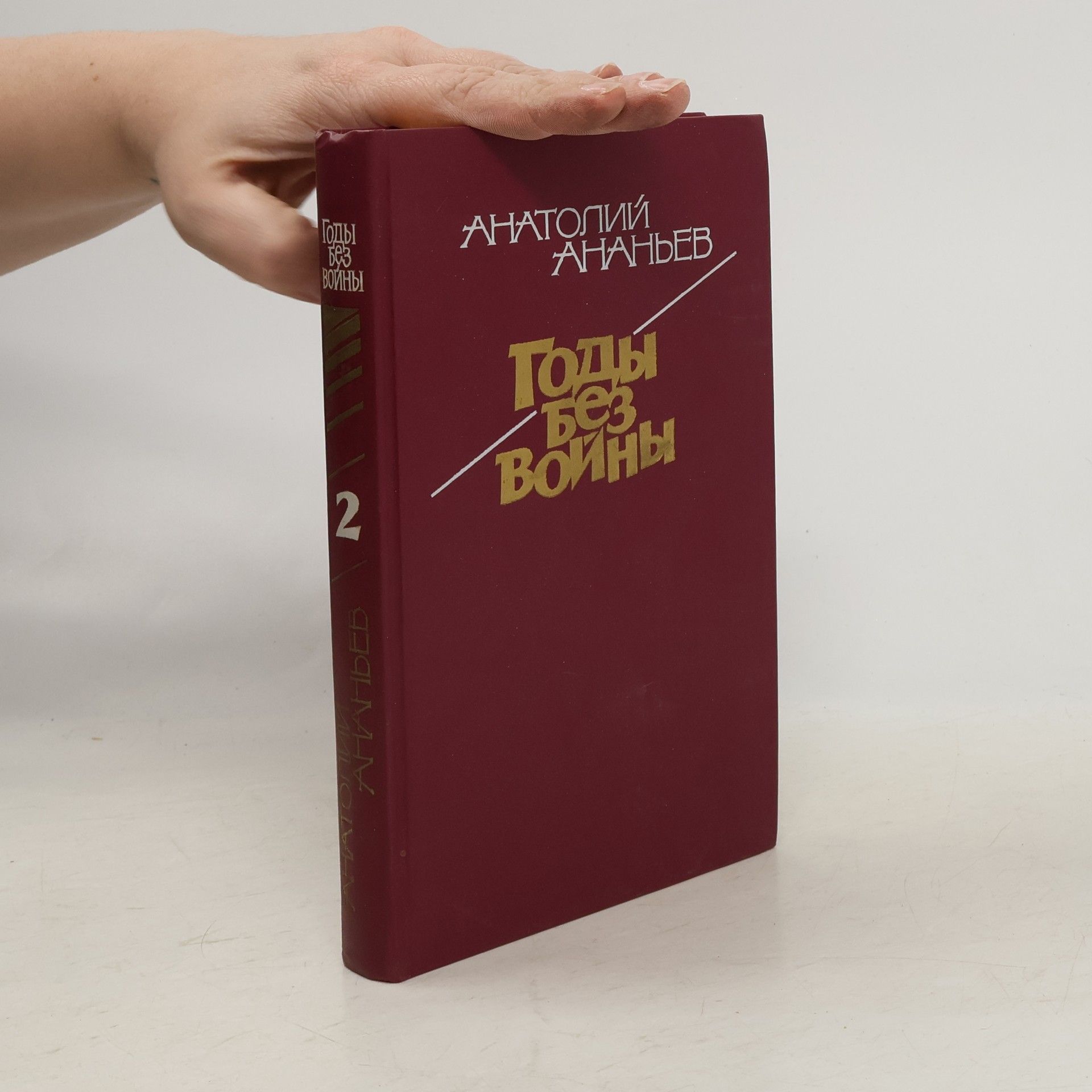 Анатолий Андреевиč Ананьев Годы без войны 2