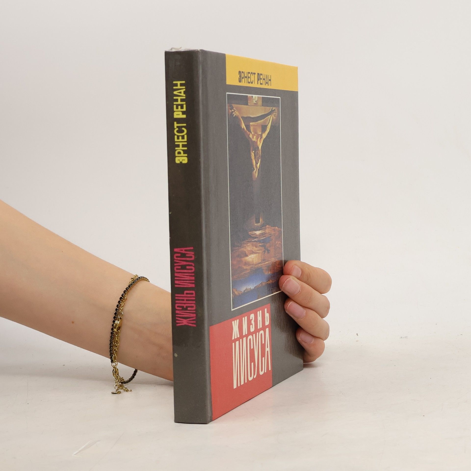 Ernest Renan Жизнь Иисуса