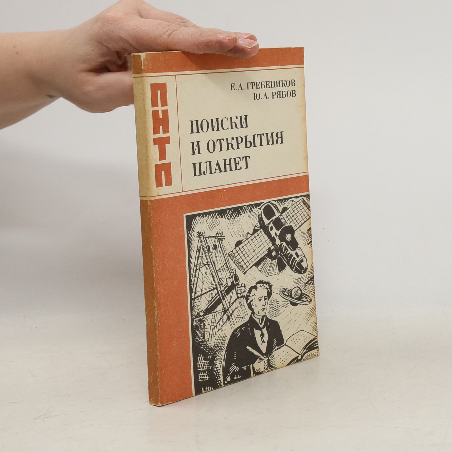 Е. А. Гребеников Поиски и открытия планет