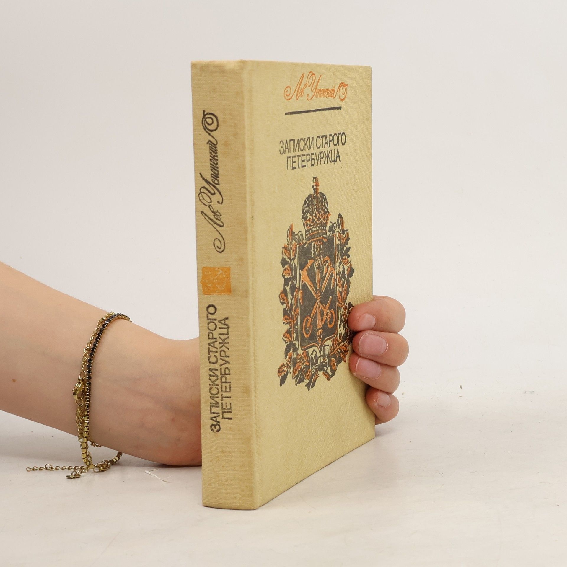 Lev Vasil jevič Uspenskij Записки старого петербуржца