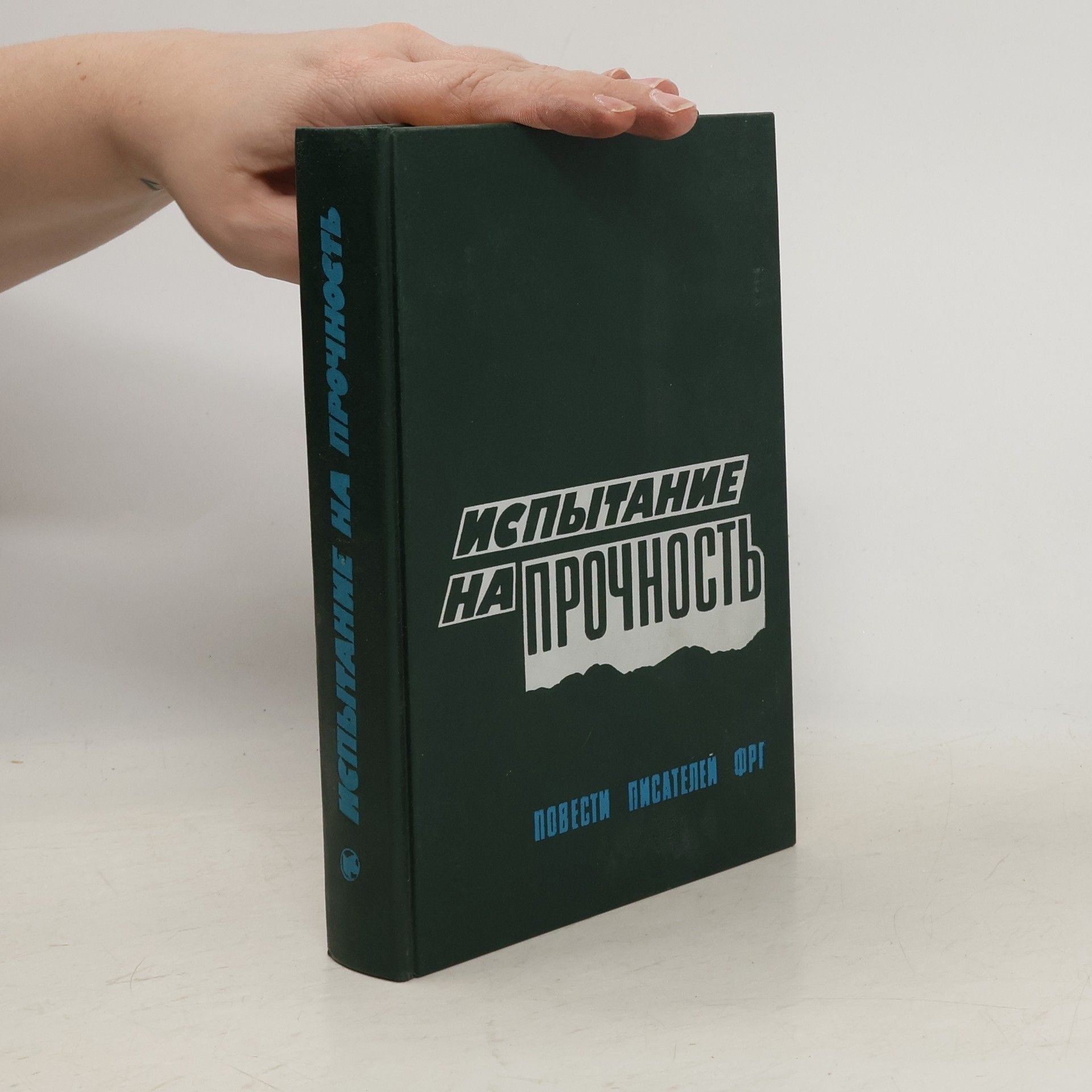 Auteurscollectief Испытание на прочность