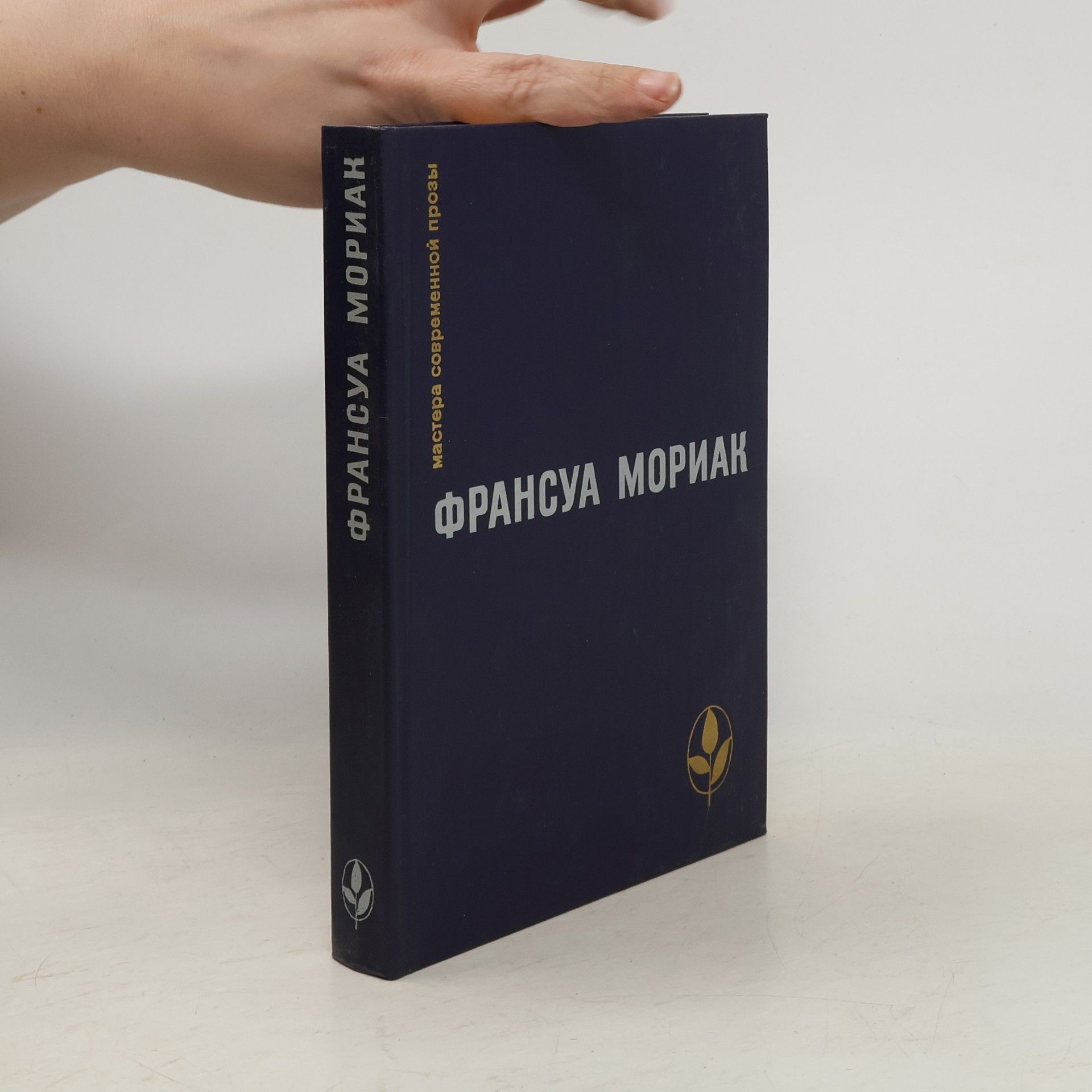 François Mauriac Франсуа Мориак