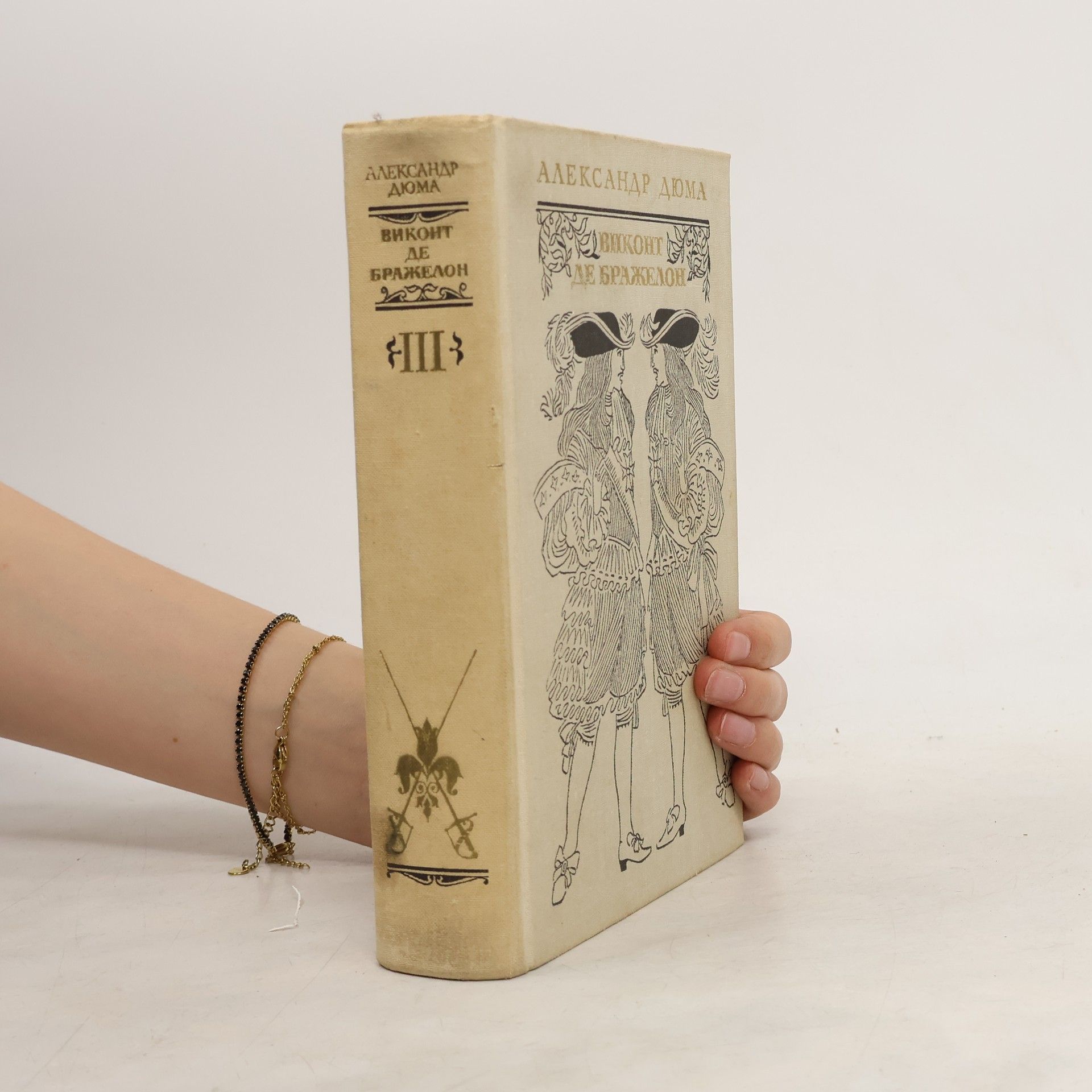 Alexandre Dumas Виконт де Бражелон III