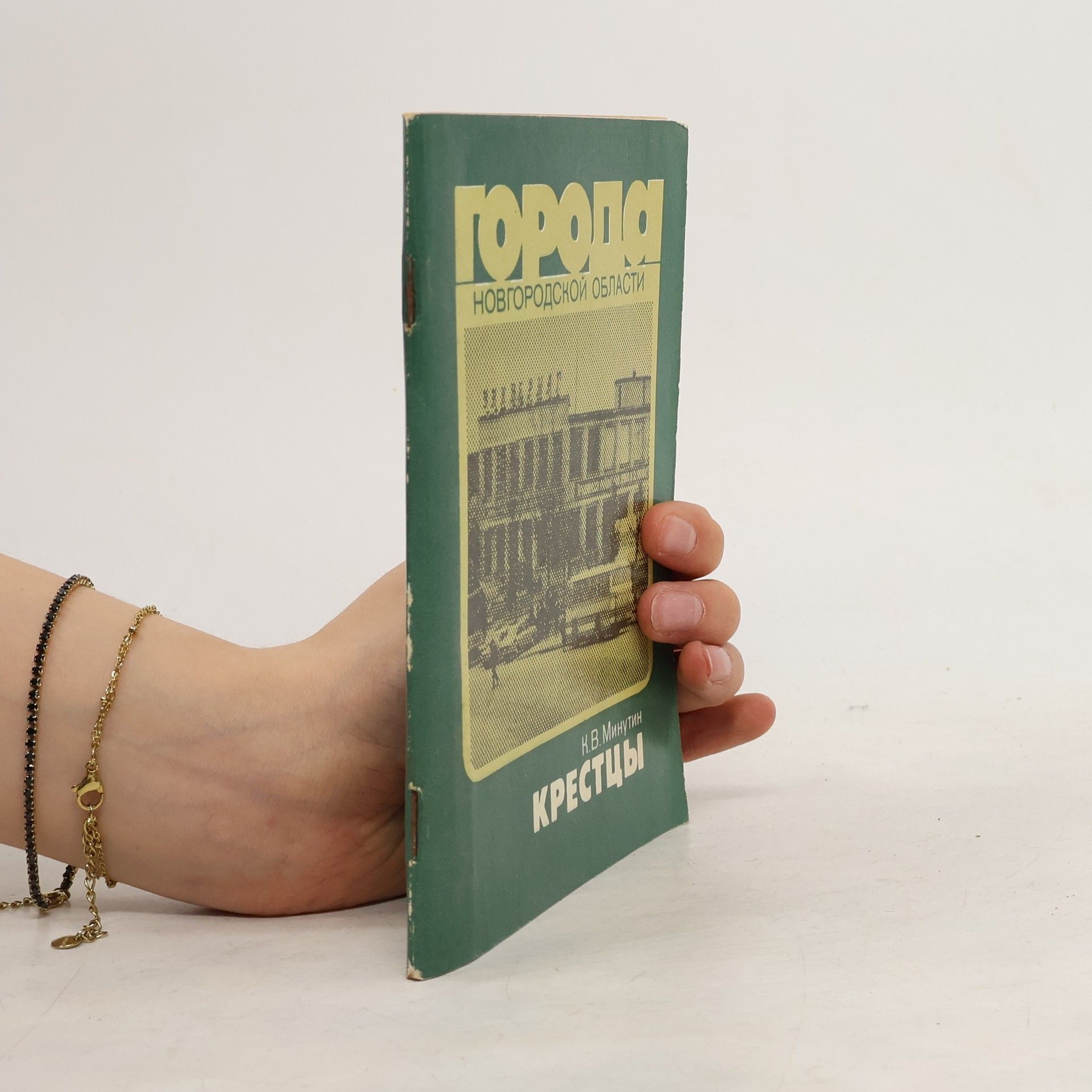 К.В. Минутин Города Новгородской области. Крестцы