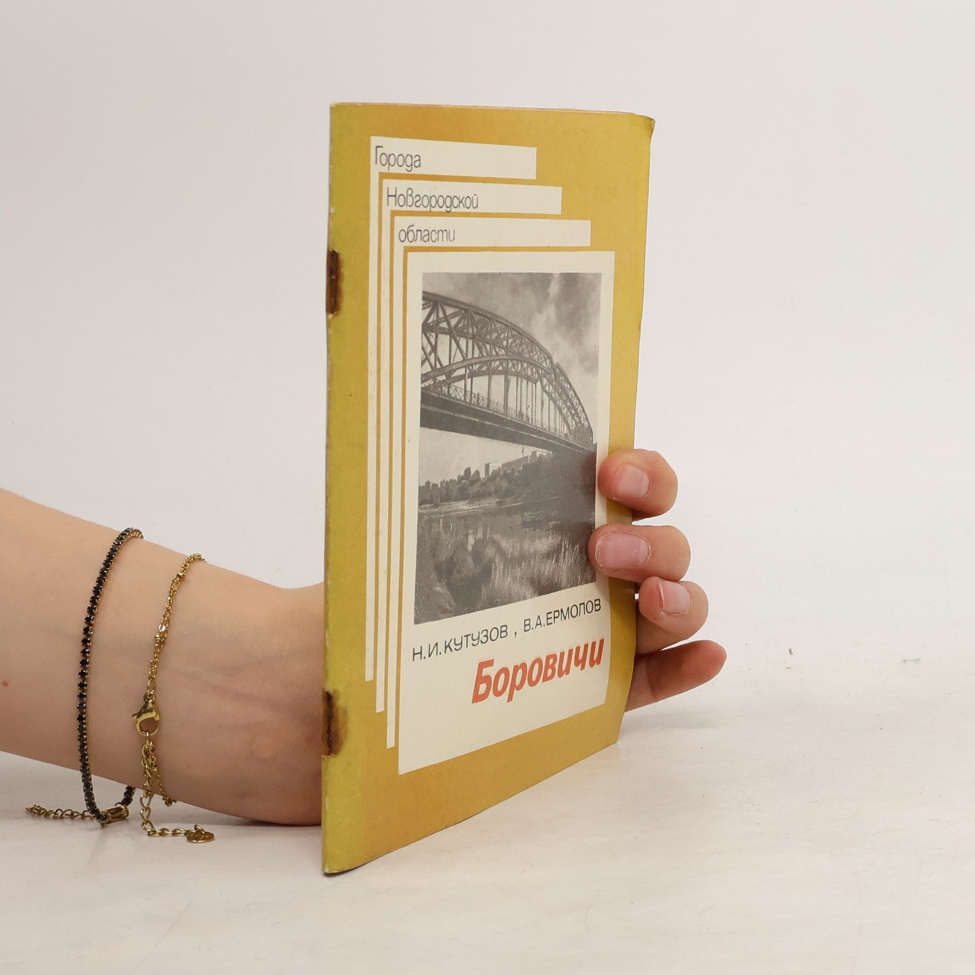 N. I. Kutuzov Города. Новгородской области. Боровичи