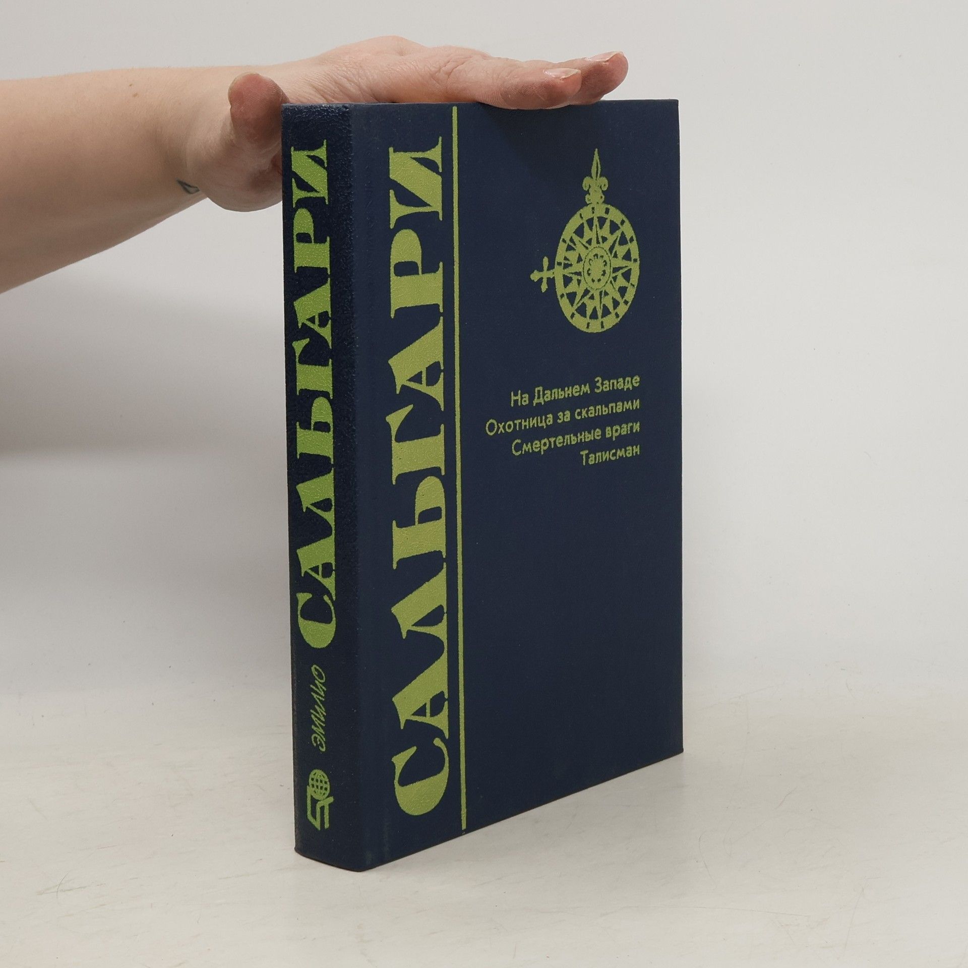 Emilio Salgari Собрание сочинений 1