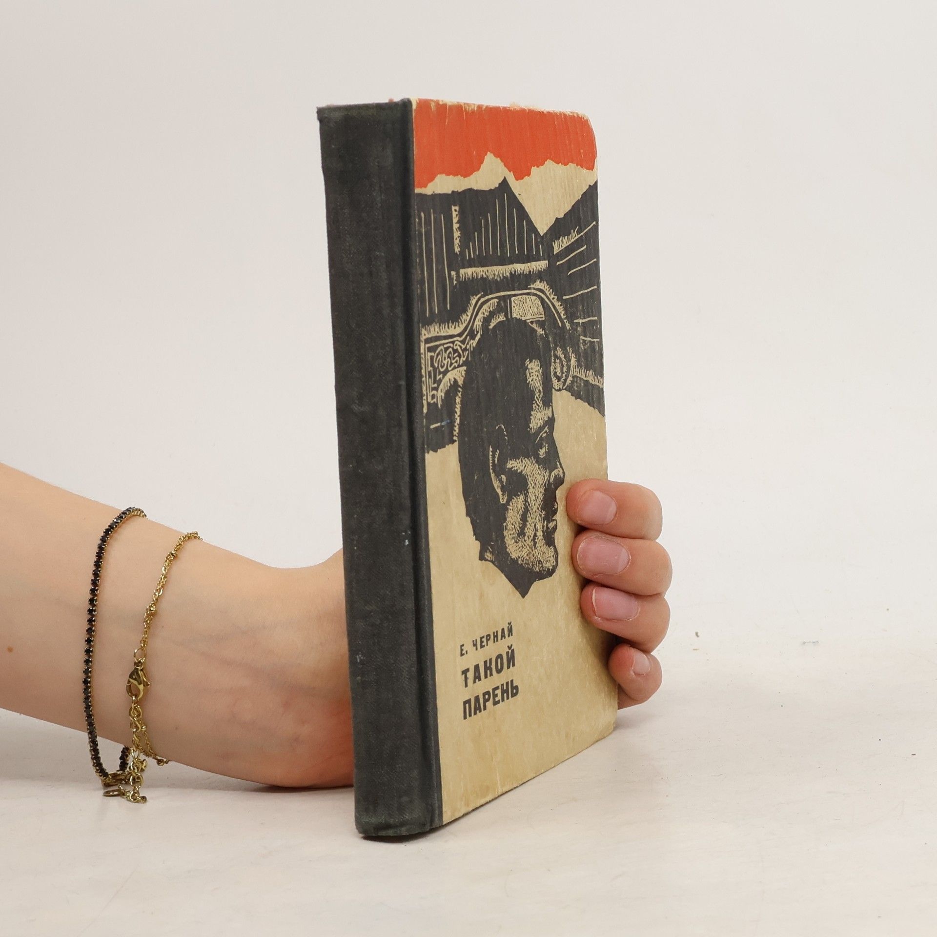 Елена Чернай Такой парень