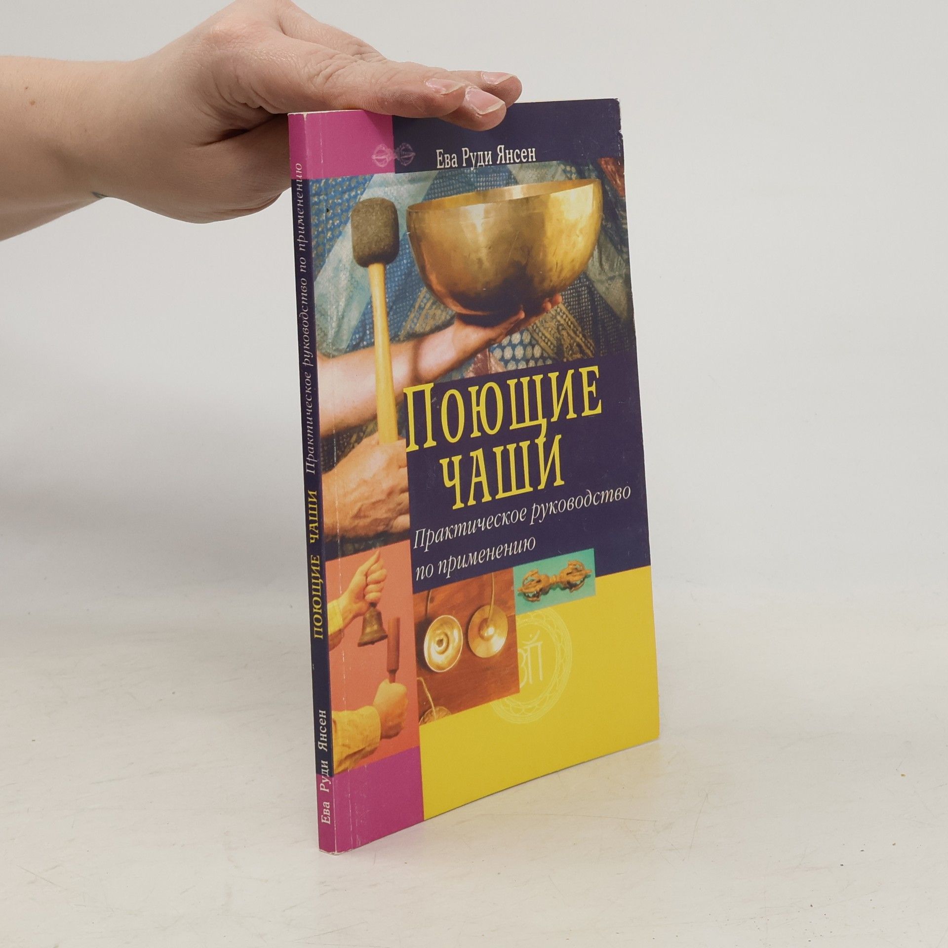 Ева Руди Янсен Поющие чаши