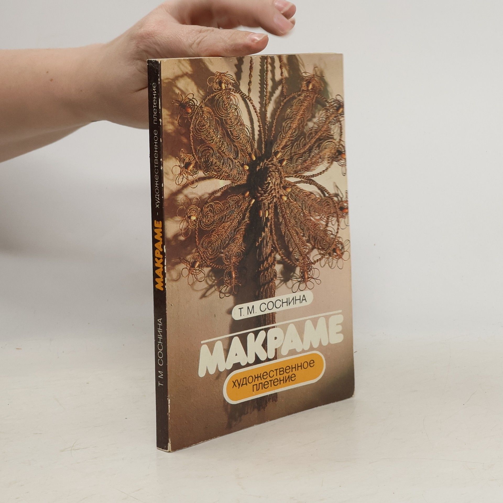 T. M. Sosnina Макраме