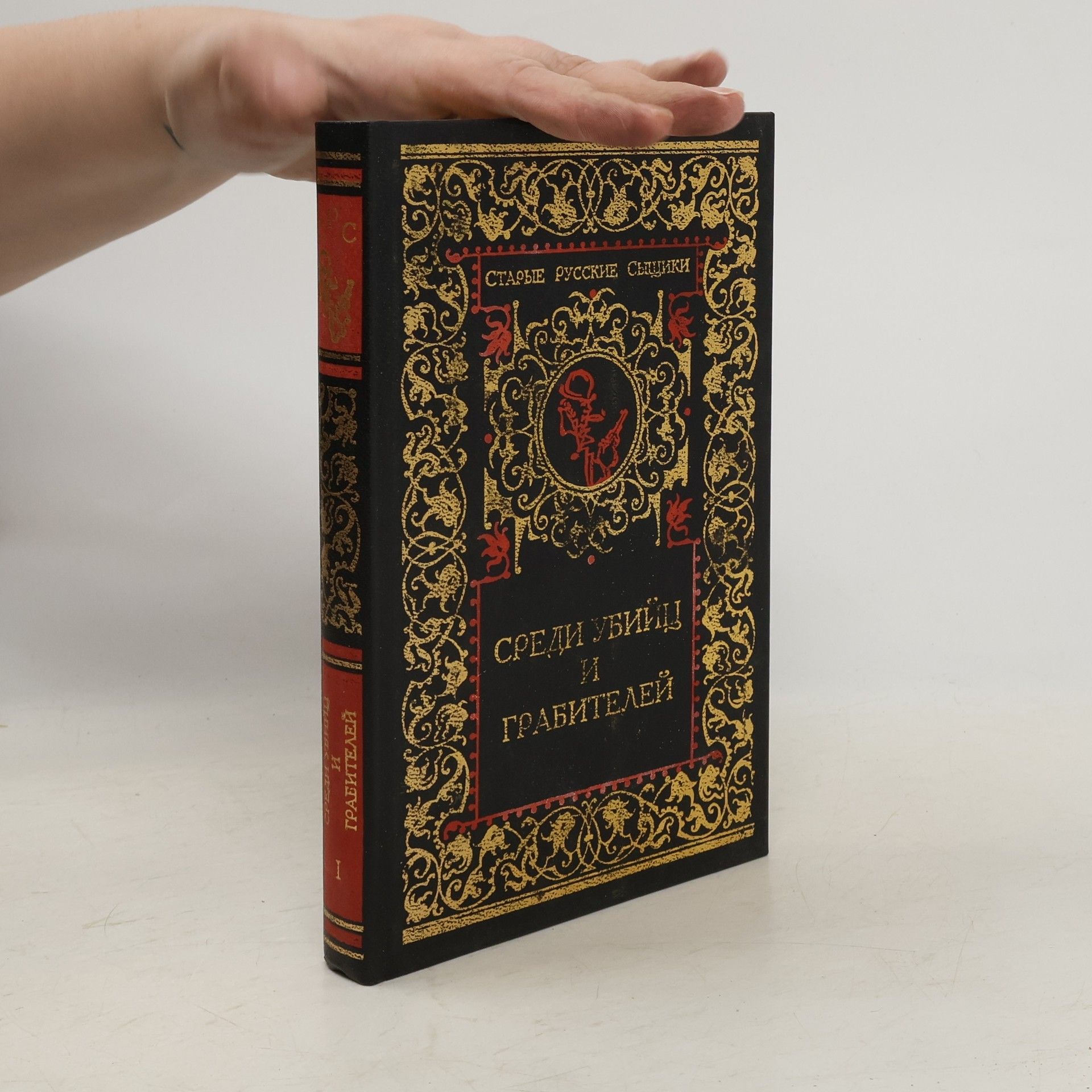 Arkadij Francevič Koshko Среди убийц и грабителей I.