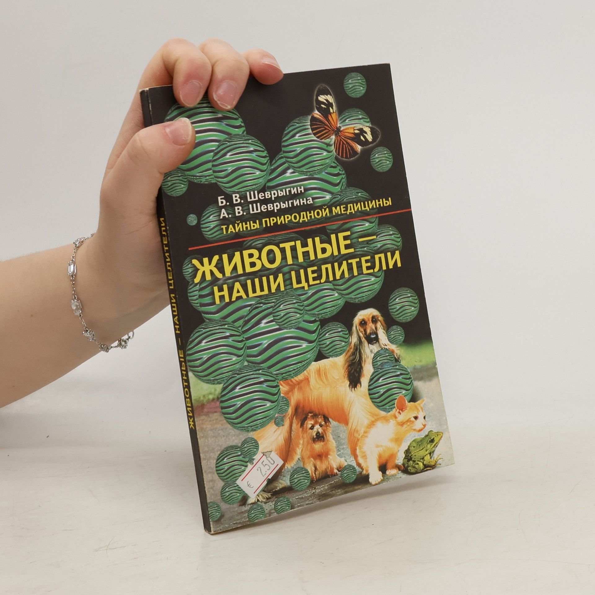 А. В. Шеврыгина Животные – наши целители
