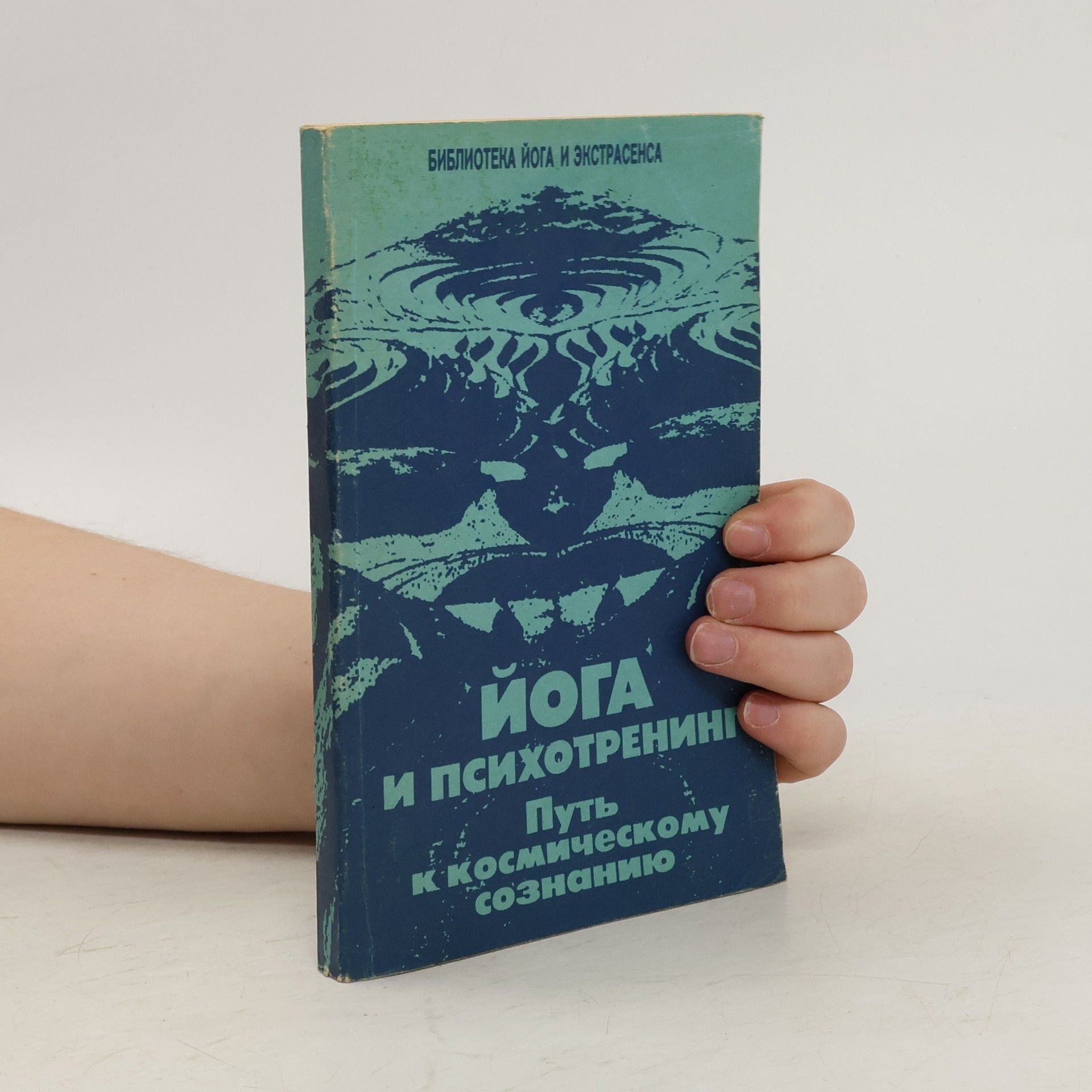 Ю.М. Иванов Йога и психотренинг. Путь к физическому совершенству и космическому сознанию