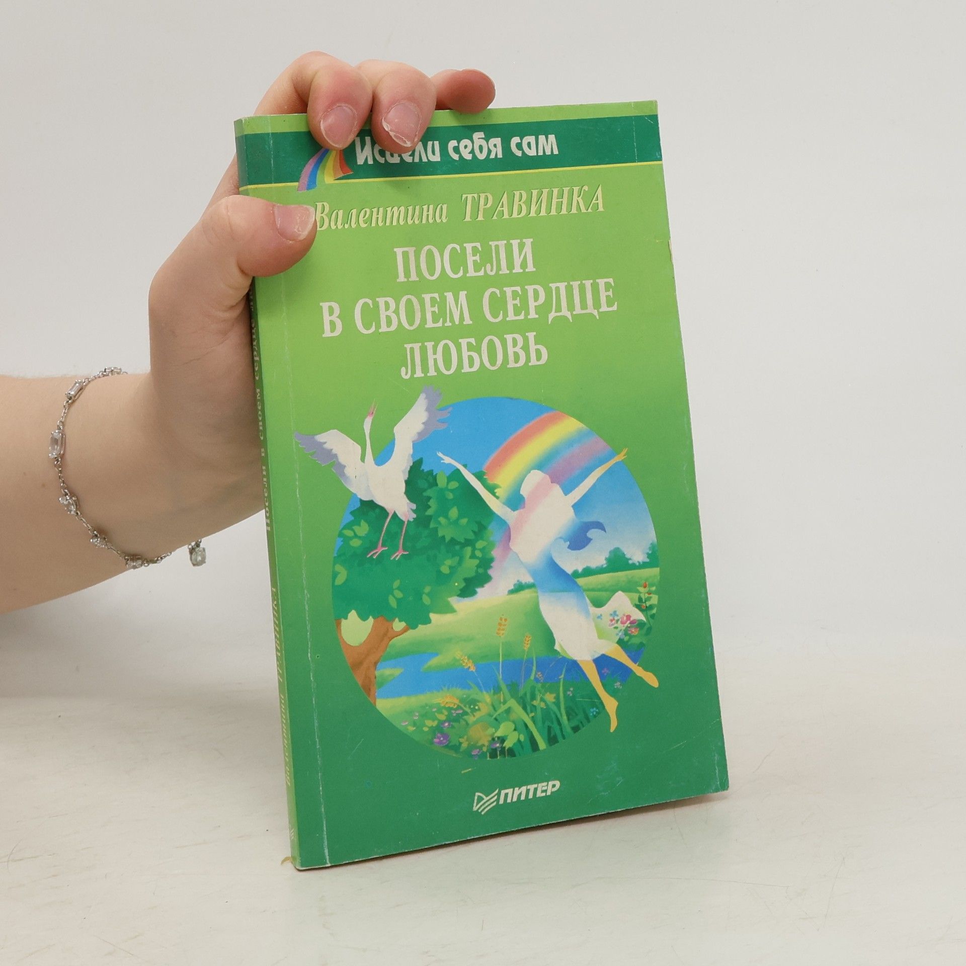 Валентина Михайловна Травинка Исцели себя сам: Посели в своем сердце любовь