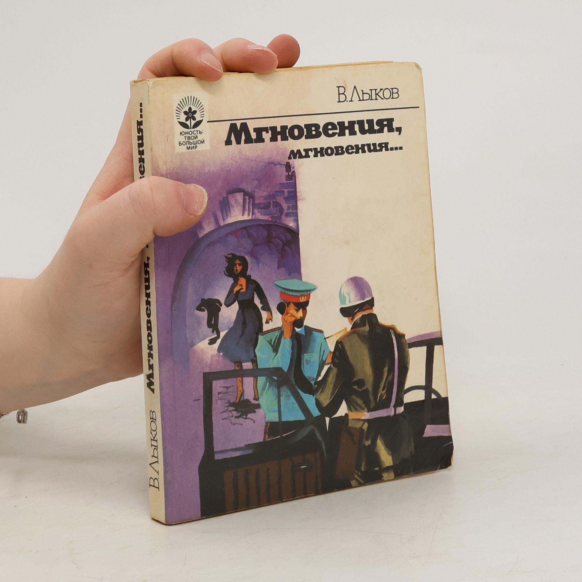 Виктор Михайлович Лыков  Мгновения, мгновения...