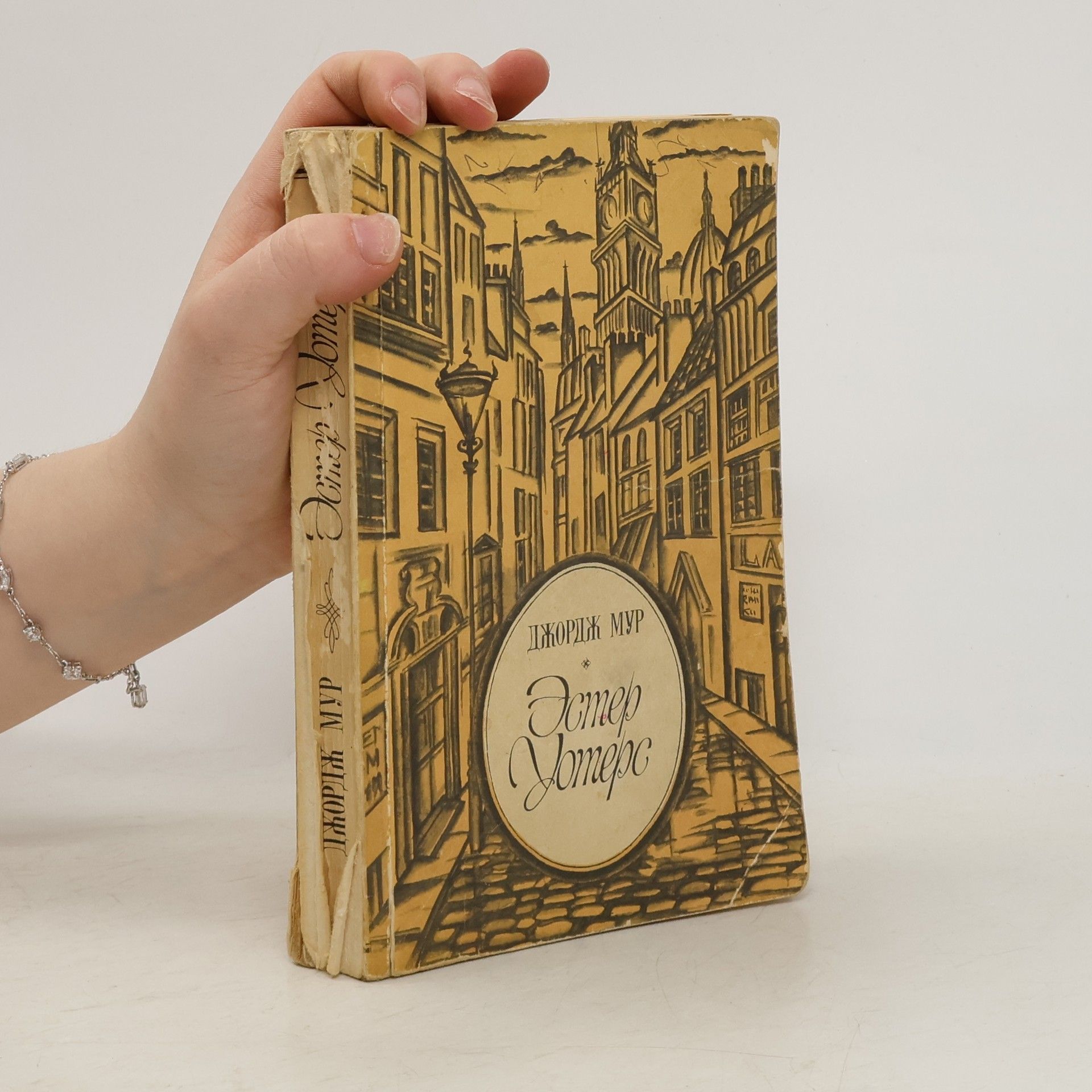 George Moore Эстер Уотерс