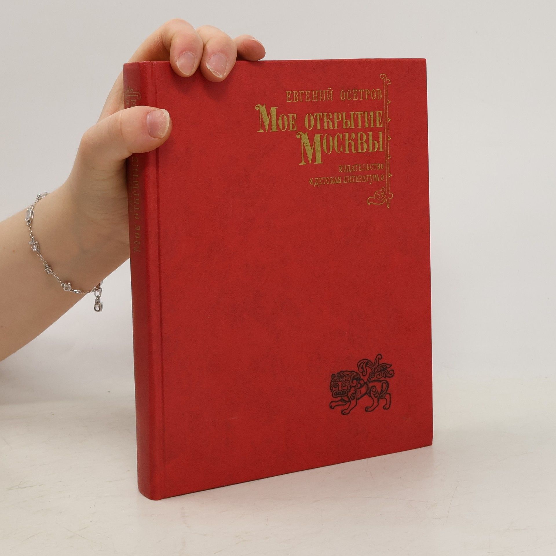 Осетров Евгений Иванович Мое открытие Москвы