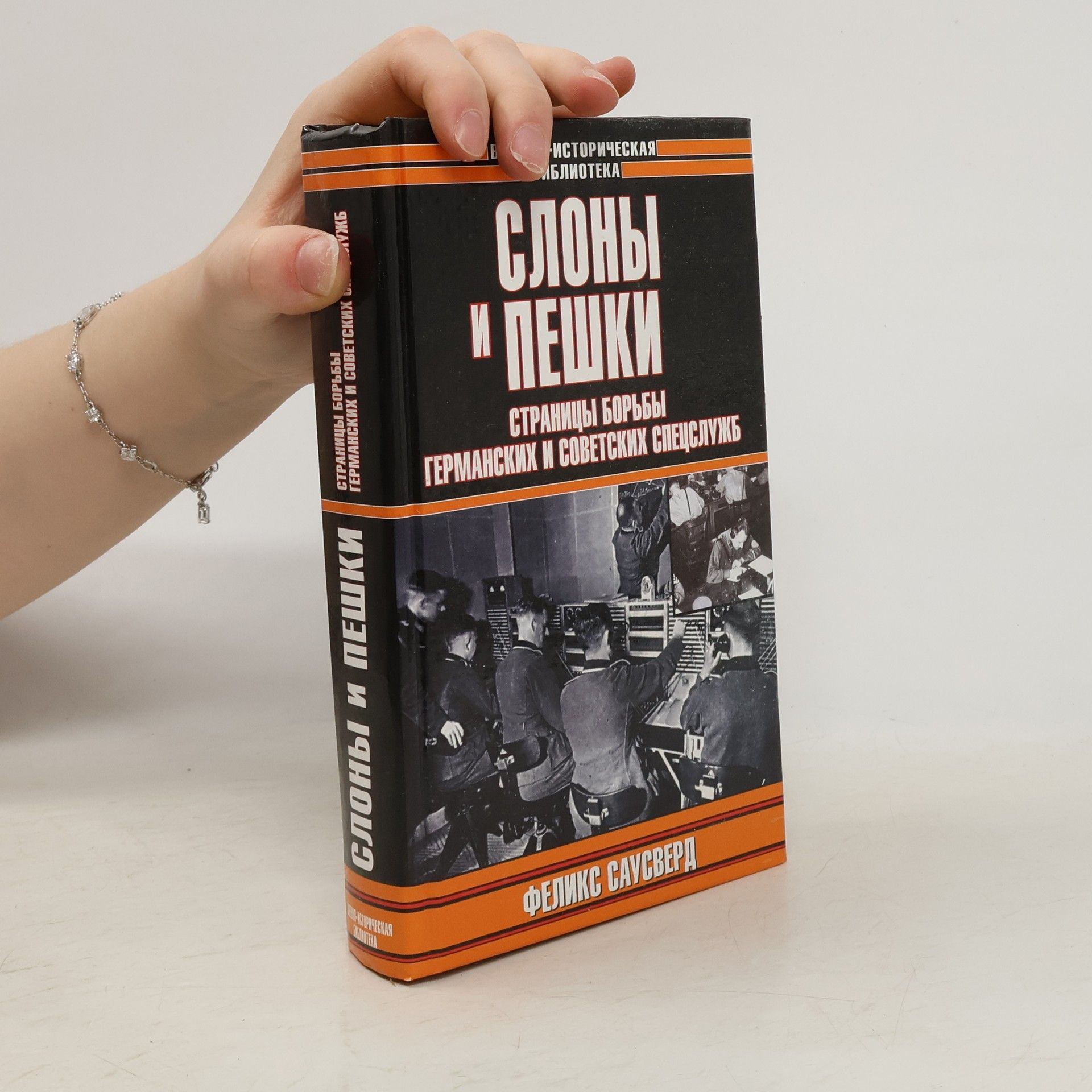 Феликс О. Саусверд Историческая библиотека: "Слоны" и "пешки"