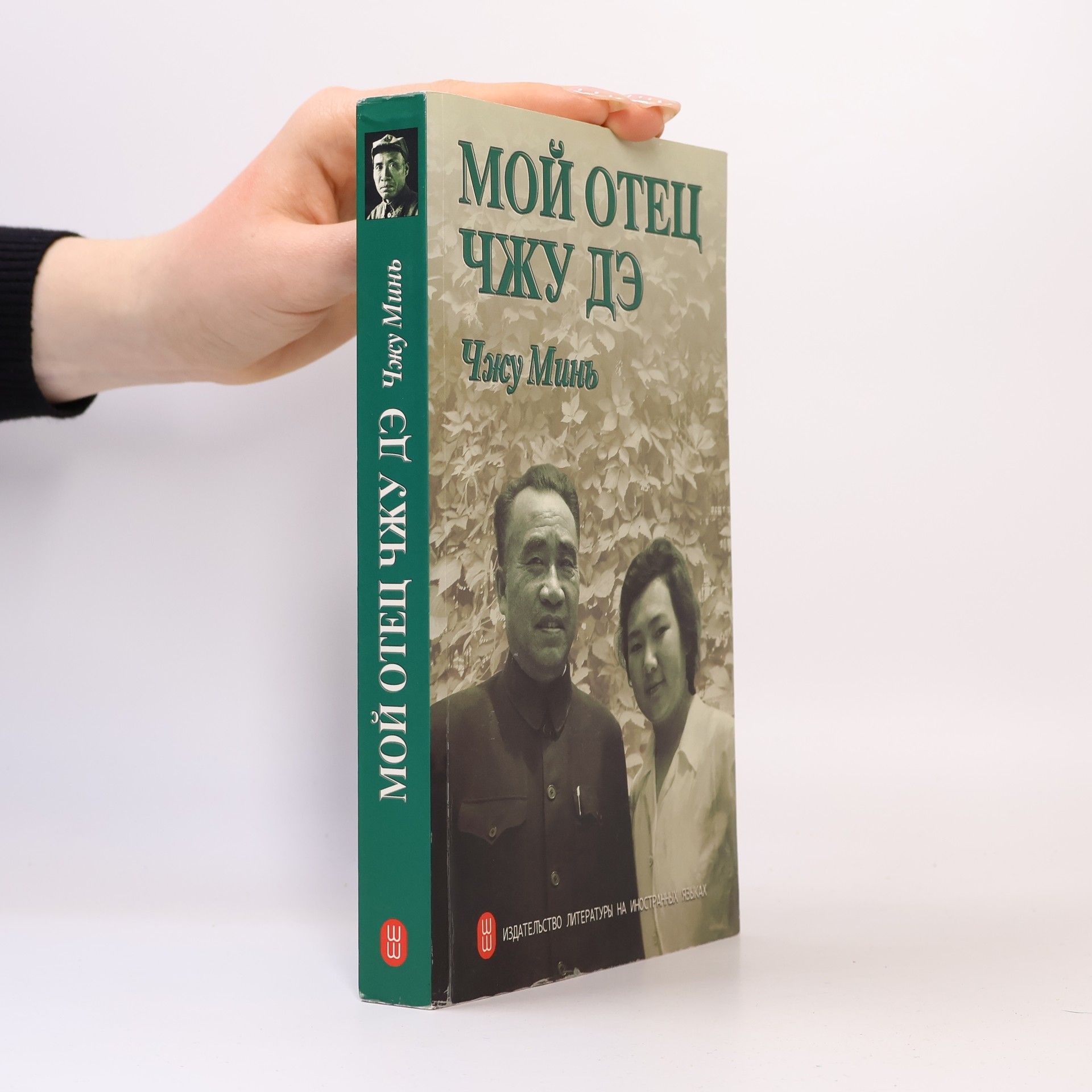 Чжу Минь Мой отец Чжу Дэ