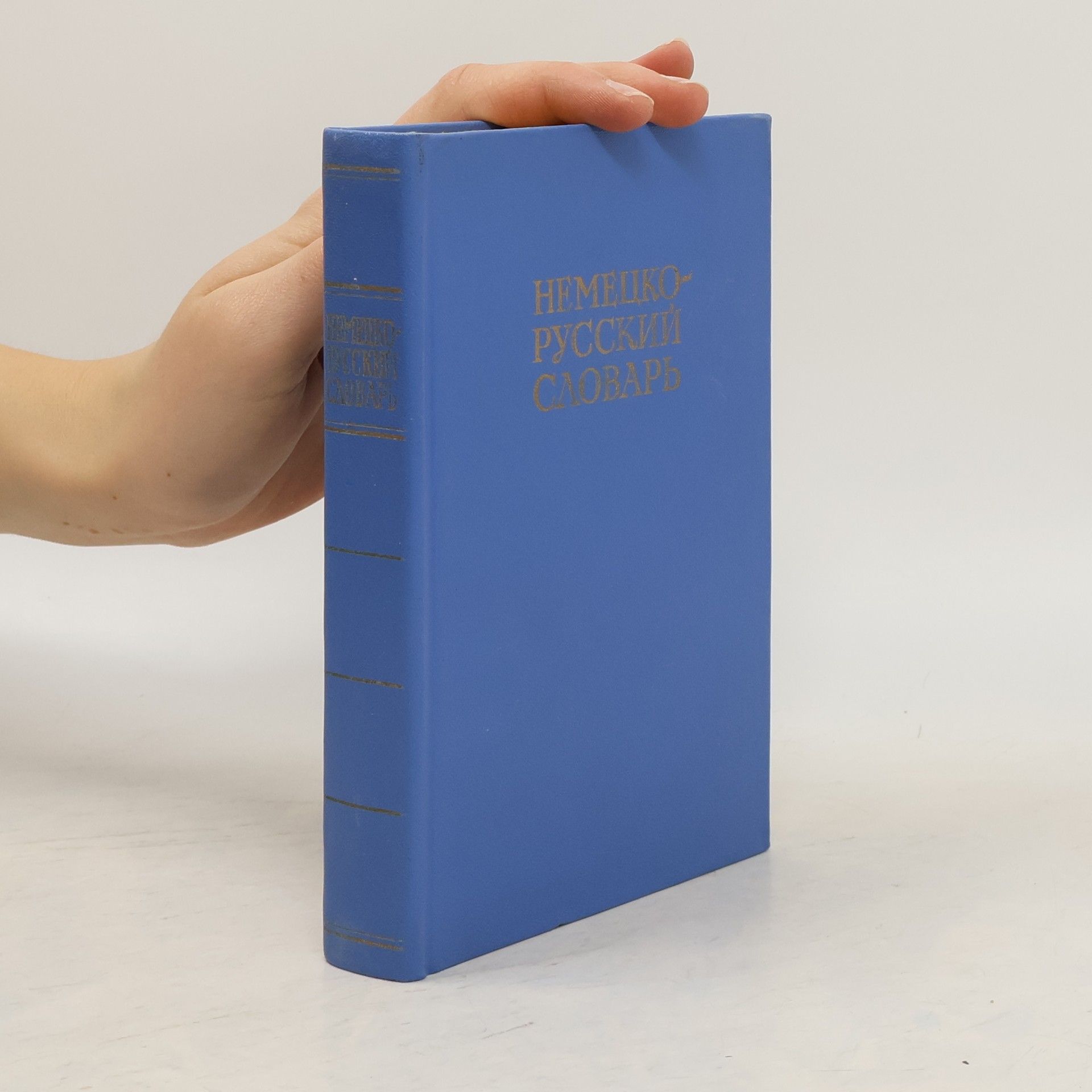 Autorenkollektiv Hемецко-русский словарь