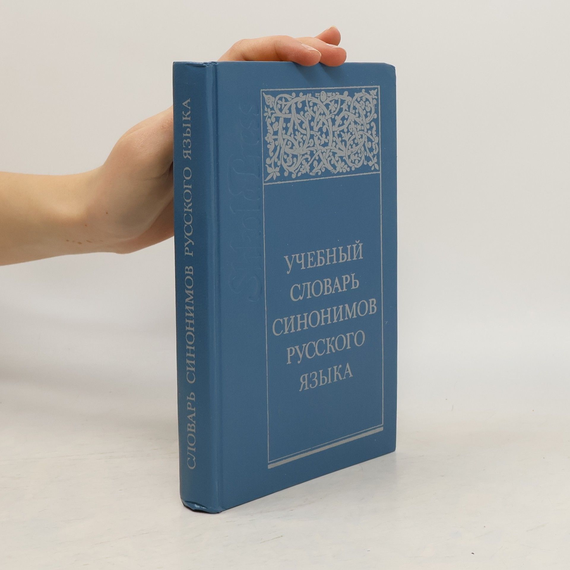 Л. П Алекторова Uchebnyy slovar sinonimov russkogo yazyka