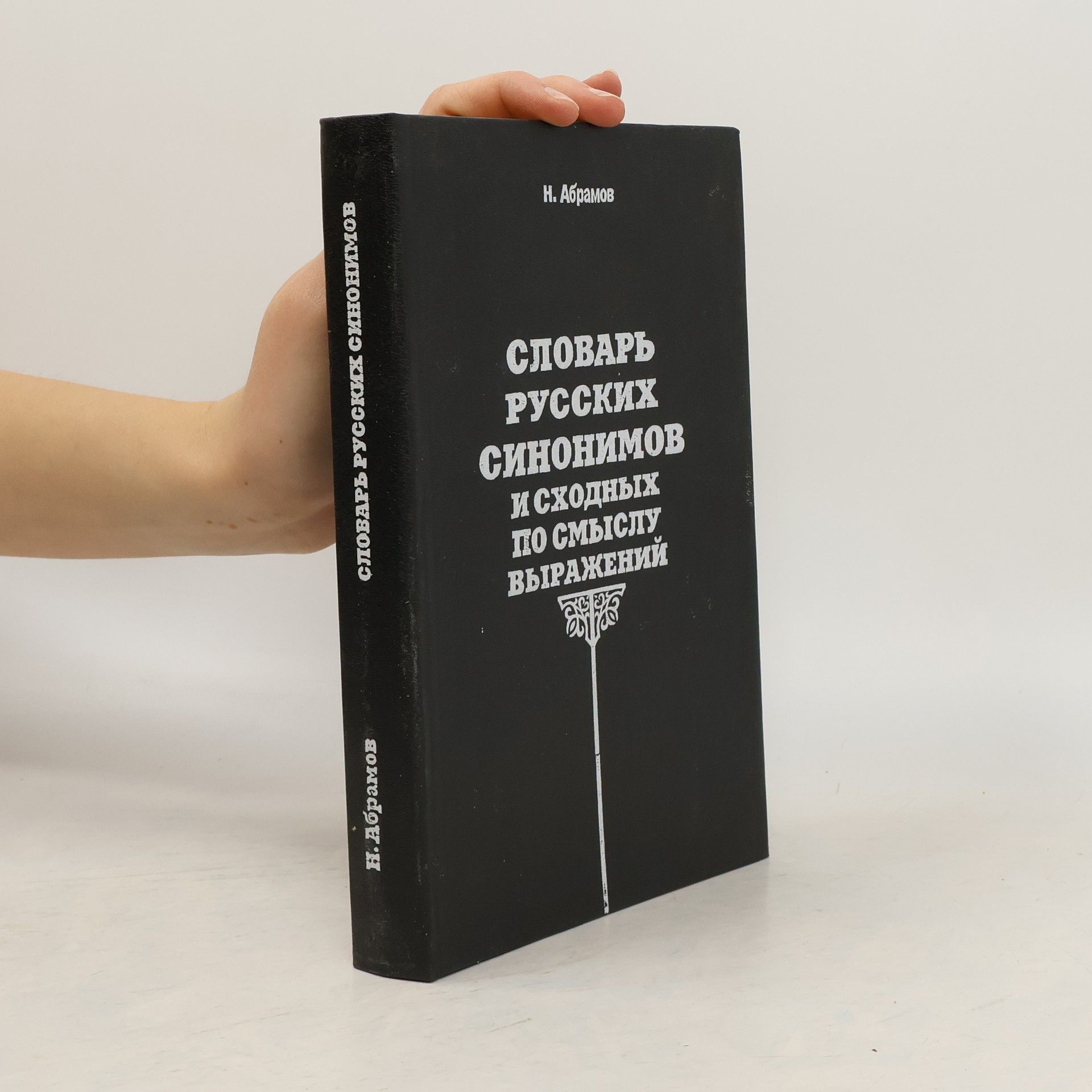 Nikolai Abramov Словарь русских синонимов и сходных по смыслу выражений